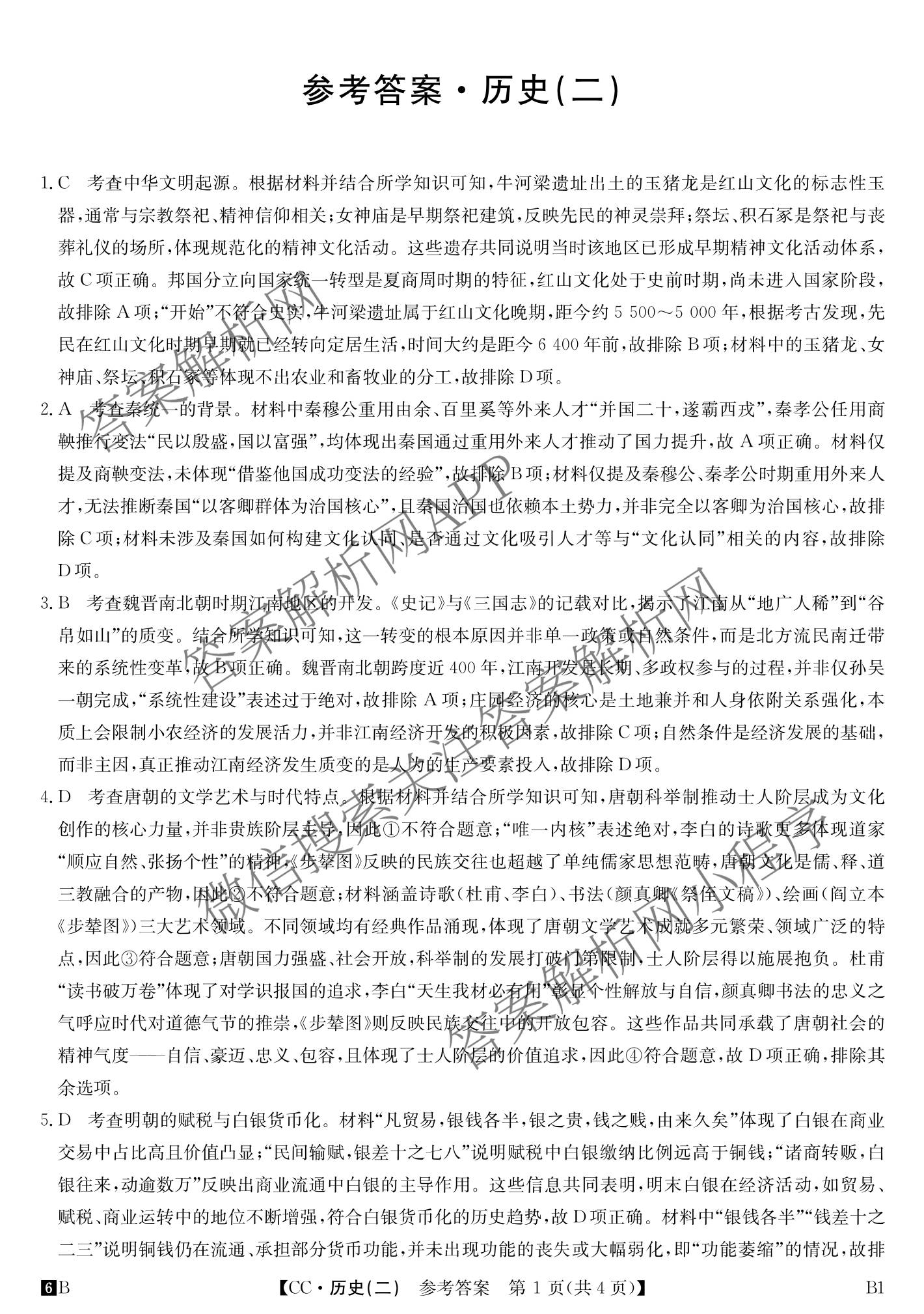 2026年全国高考冲刺压轴卷(二)2（含地理(河南) 地理(湖南) 物理(湖南)等67份）历史答案