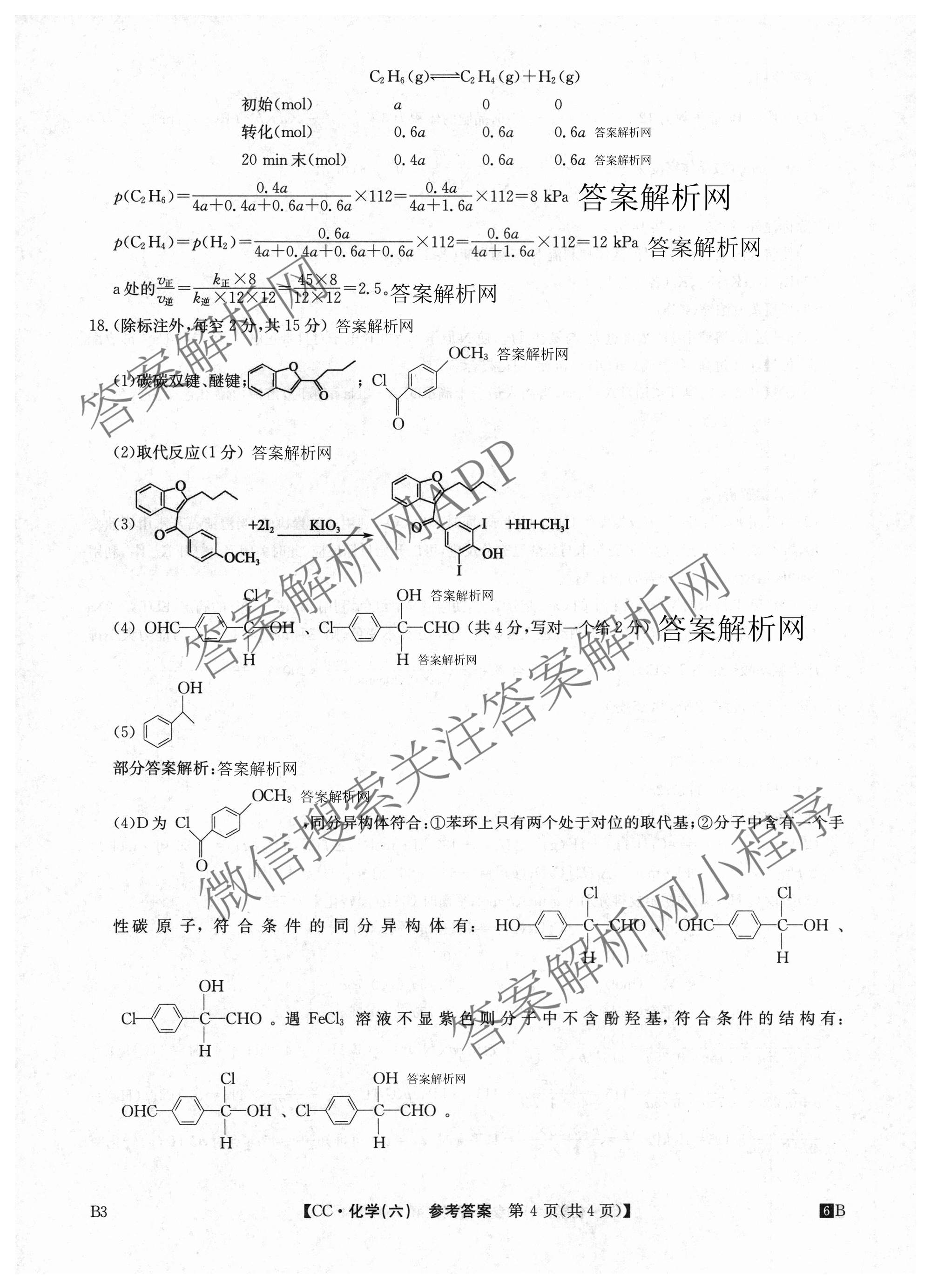 2026年全国高考冲刺压轴卷(六)6试卷及答案汇总（含生物(河南)、化学(江西)、数学等）化学答案