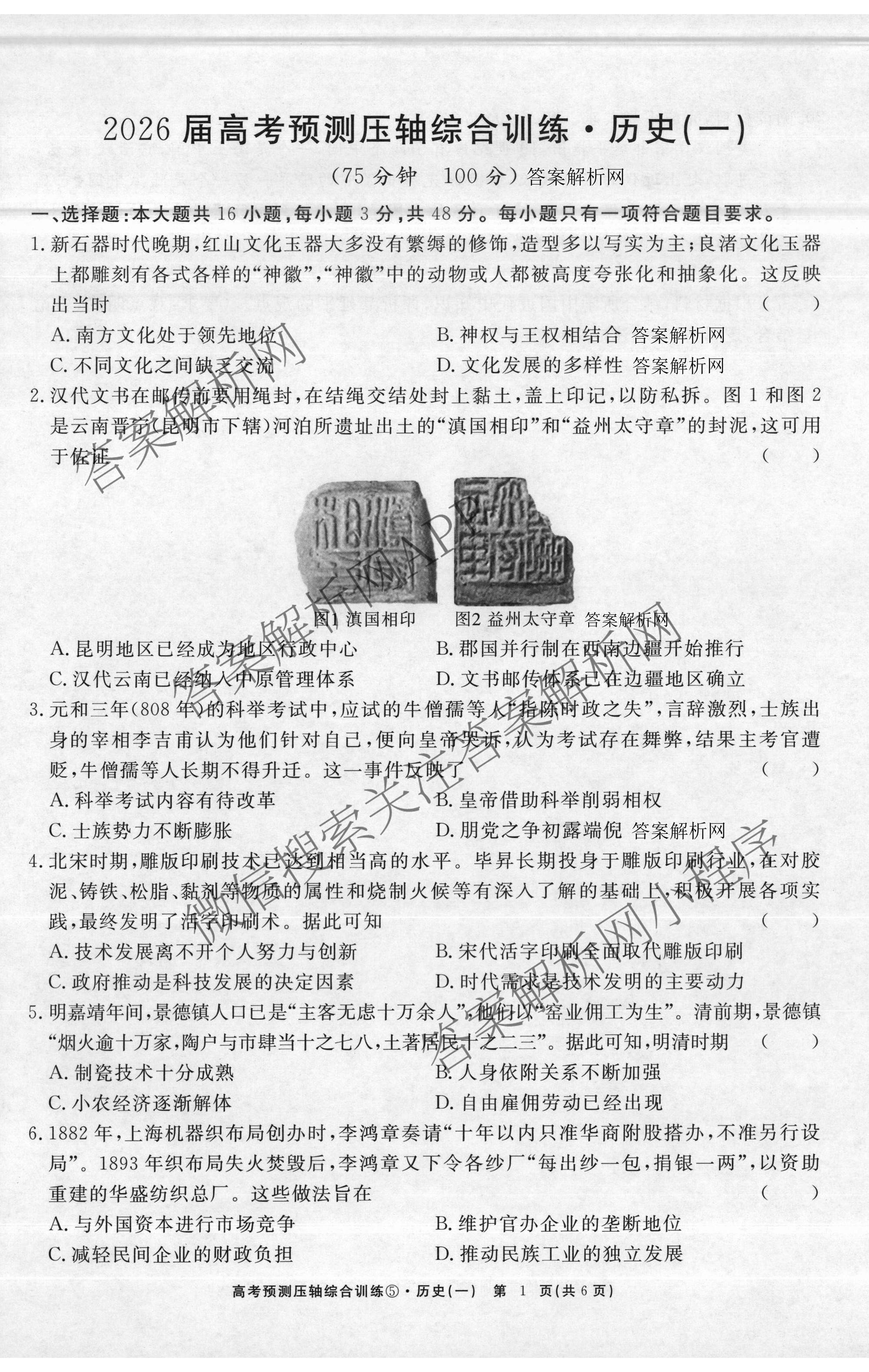 2026届高考预测压轴综合训练(一)1试卷及答案汇总（含化学(4) 数学 历史(5)等）历史试题
