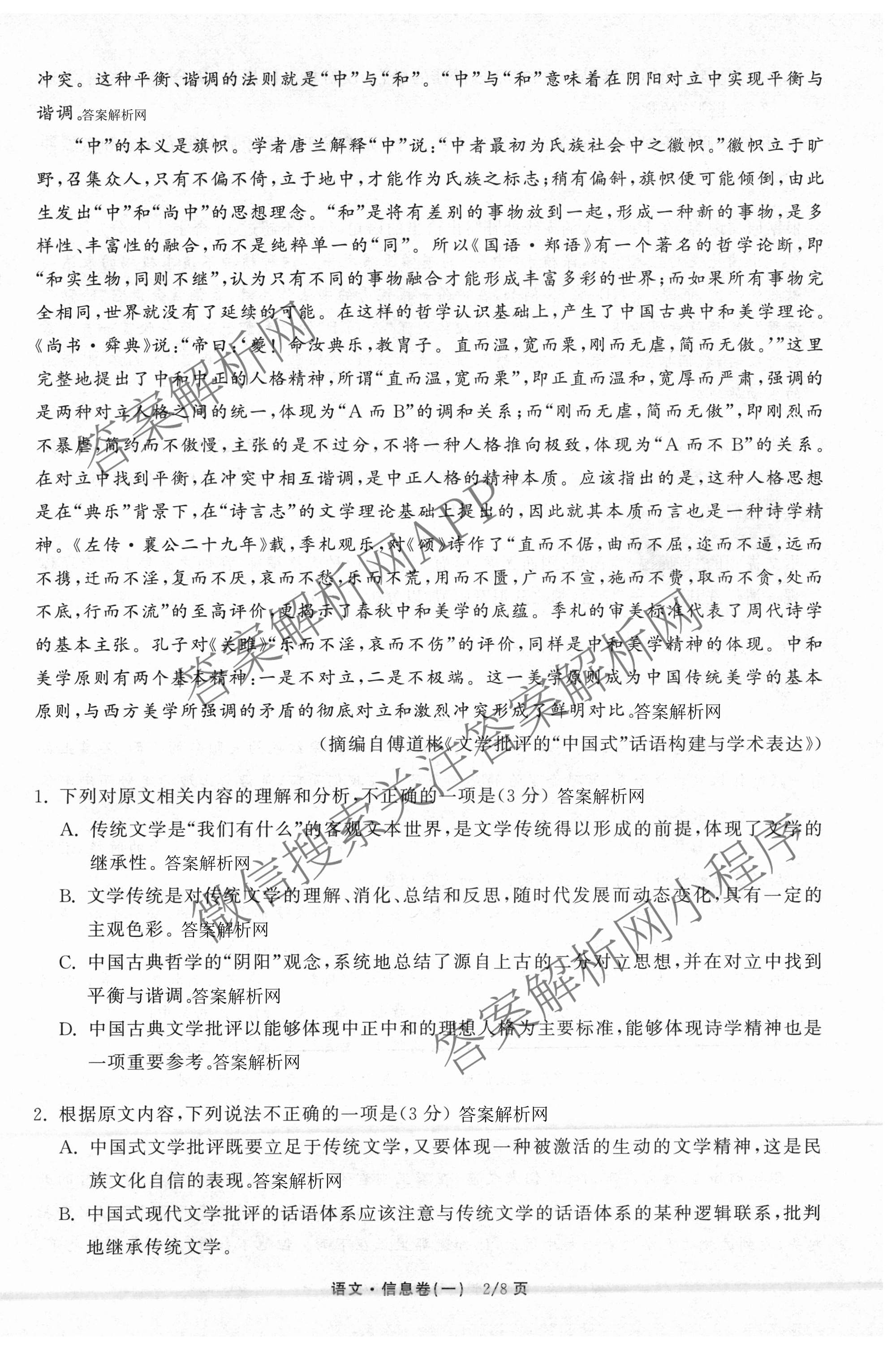 天舟高考衡中同卷2026年普通高等学校招生全国统一考试模拟信息卷(一)1（含历史(WY)、数学(B)、物理(WY)等）语文试题