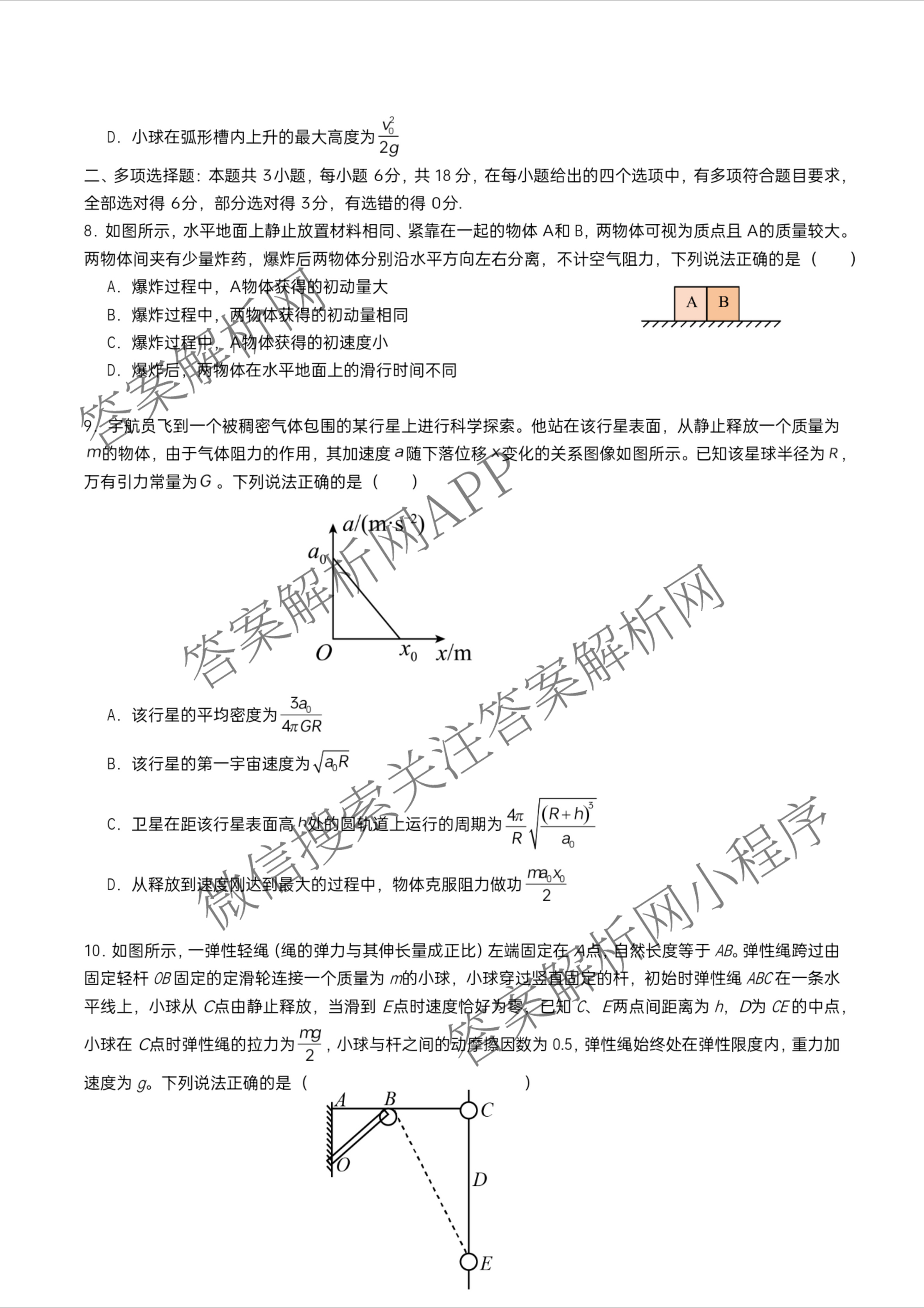 字节精准教育联盟MYS高中2023级第一次诊断性考试模拟试题（10科全）物理试题
