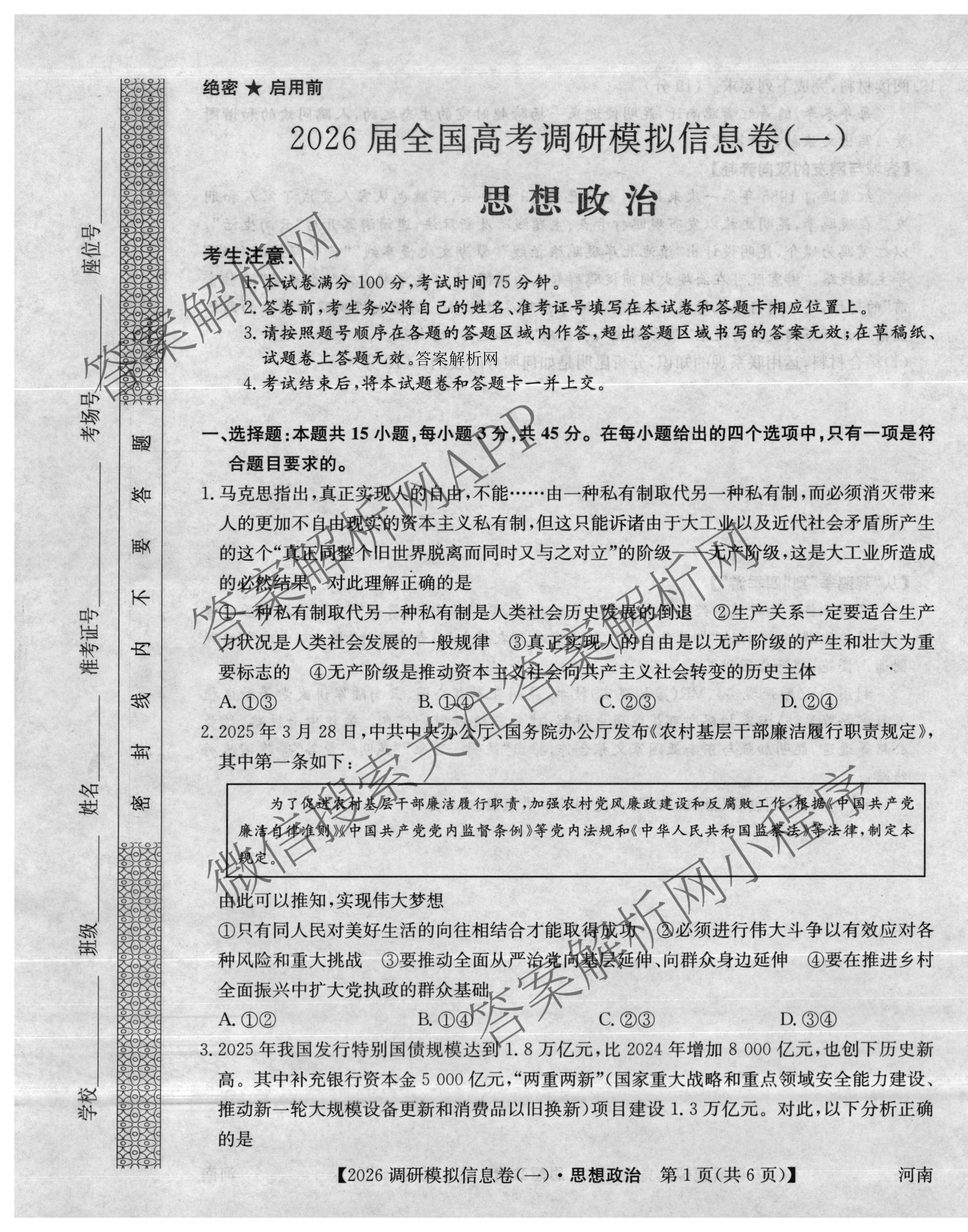 2026届全国高考调研模拟信息卷(一)1（含生物(C2)、物理(C2)、英语等）政治试题