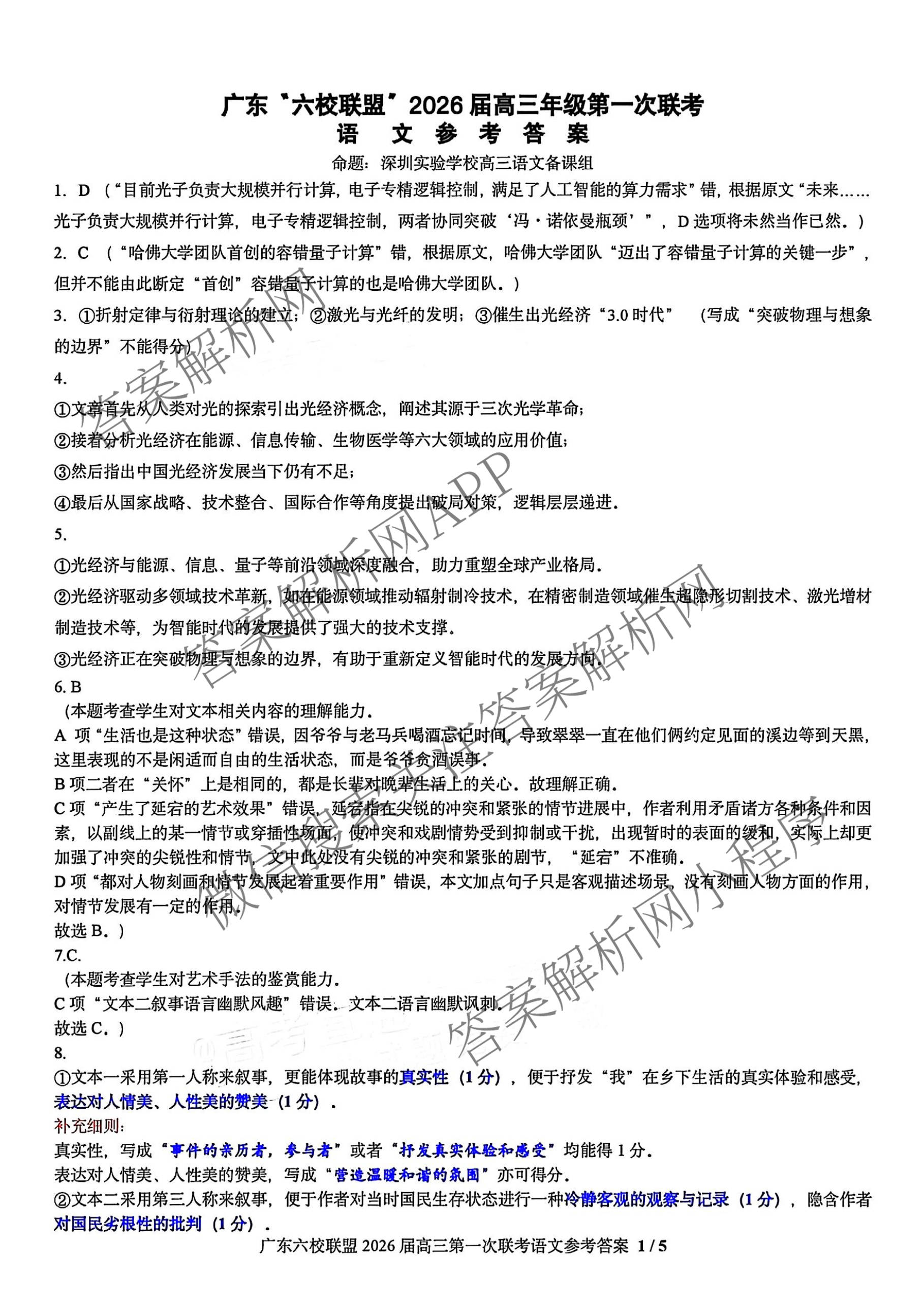 广东六校联盟2026届高三年级第一次联考（含政治 生物 语文等）语文答案