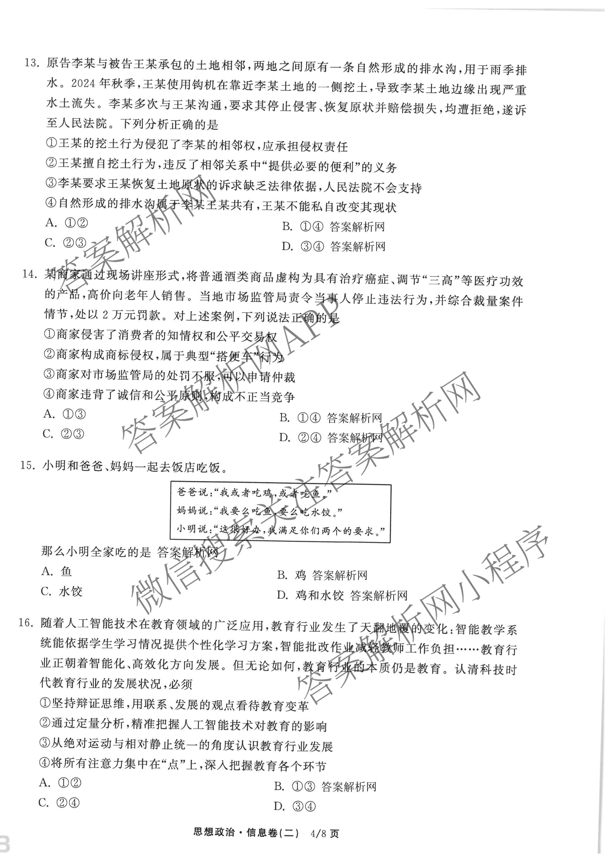 天舟高考衡中同卷2026年普通高等学校招生全国统一考试模拟信息卷(二)2试卷及答案汇总（含化学(LE)、数学(无字母)、物理(山东版)等）政治试题