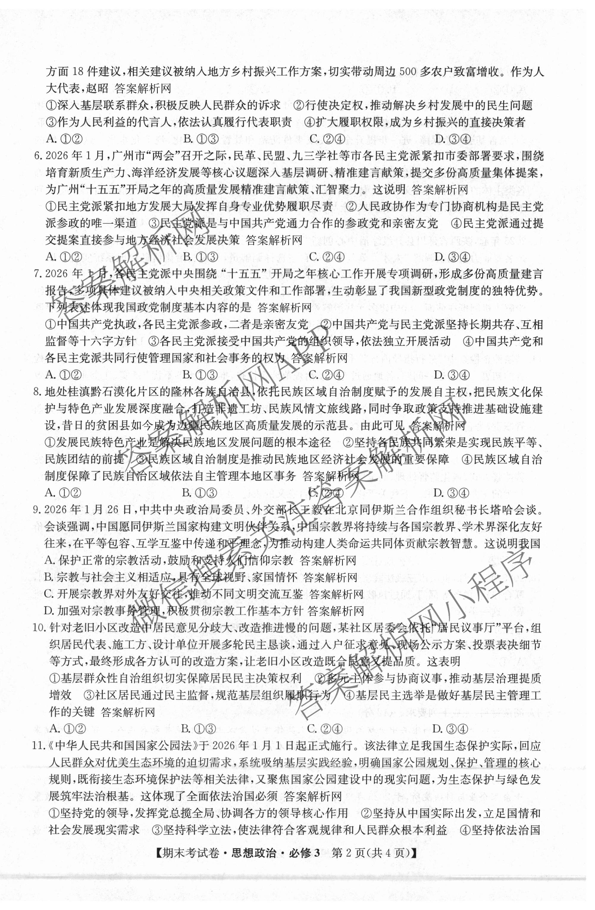 2025~2026学年度高一期末考试卷(下学期)各科答案及试卷（含语文(必修下册) 地理(必修第二册) 数学(必修第二册 RJ)等9份）政治试题