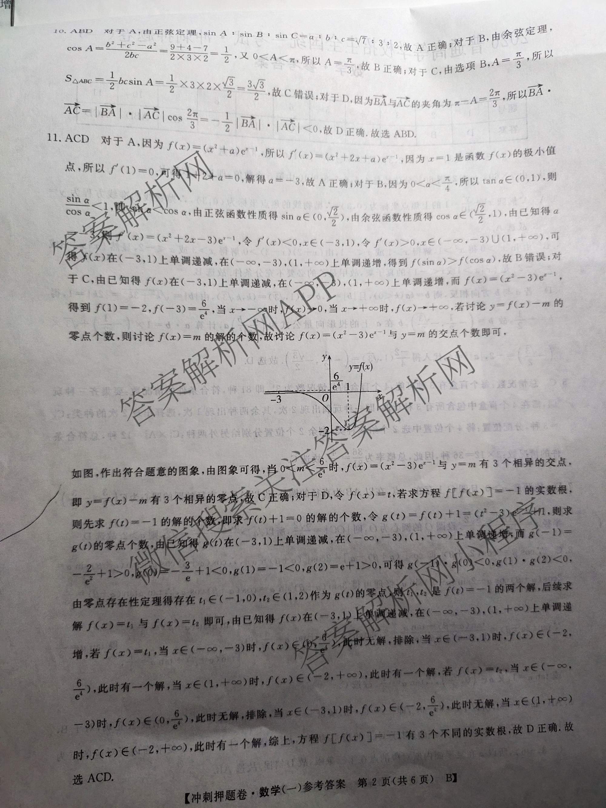 2026普通高等学校招生全国统一考试冲刺押题卷(一)1各科答案及试卷（含数学(B)、物理、英语等11份）数学答案