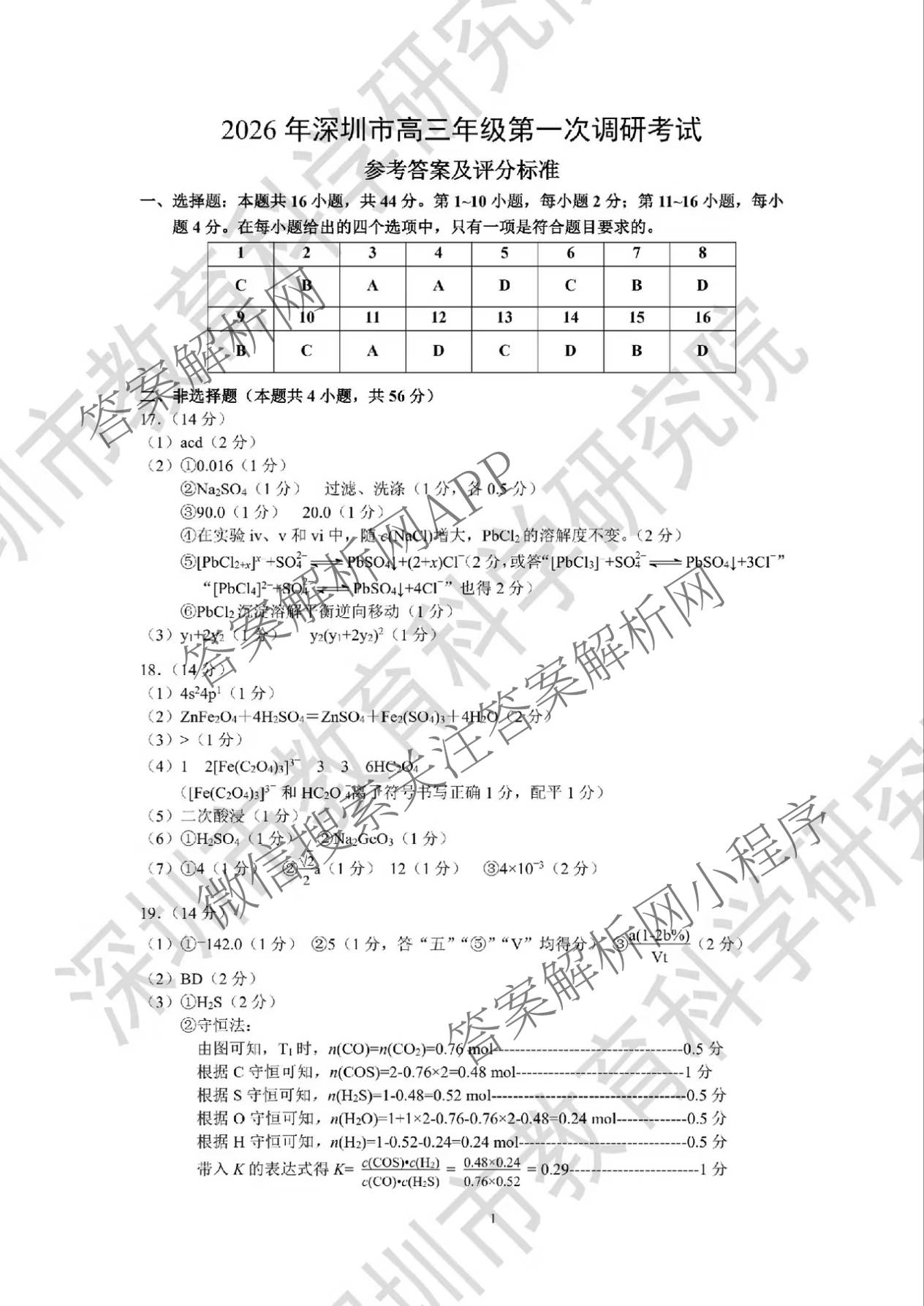 广东省2026年深圳市高三年级第一次调研考试(2026.3)（含化学、政治、物理等10份）化学答案