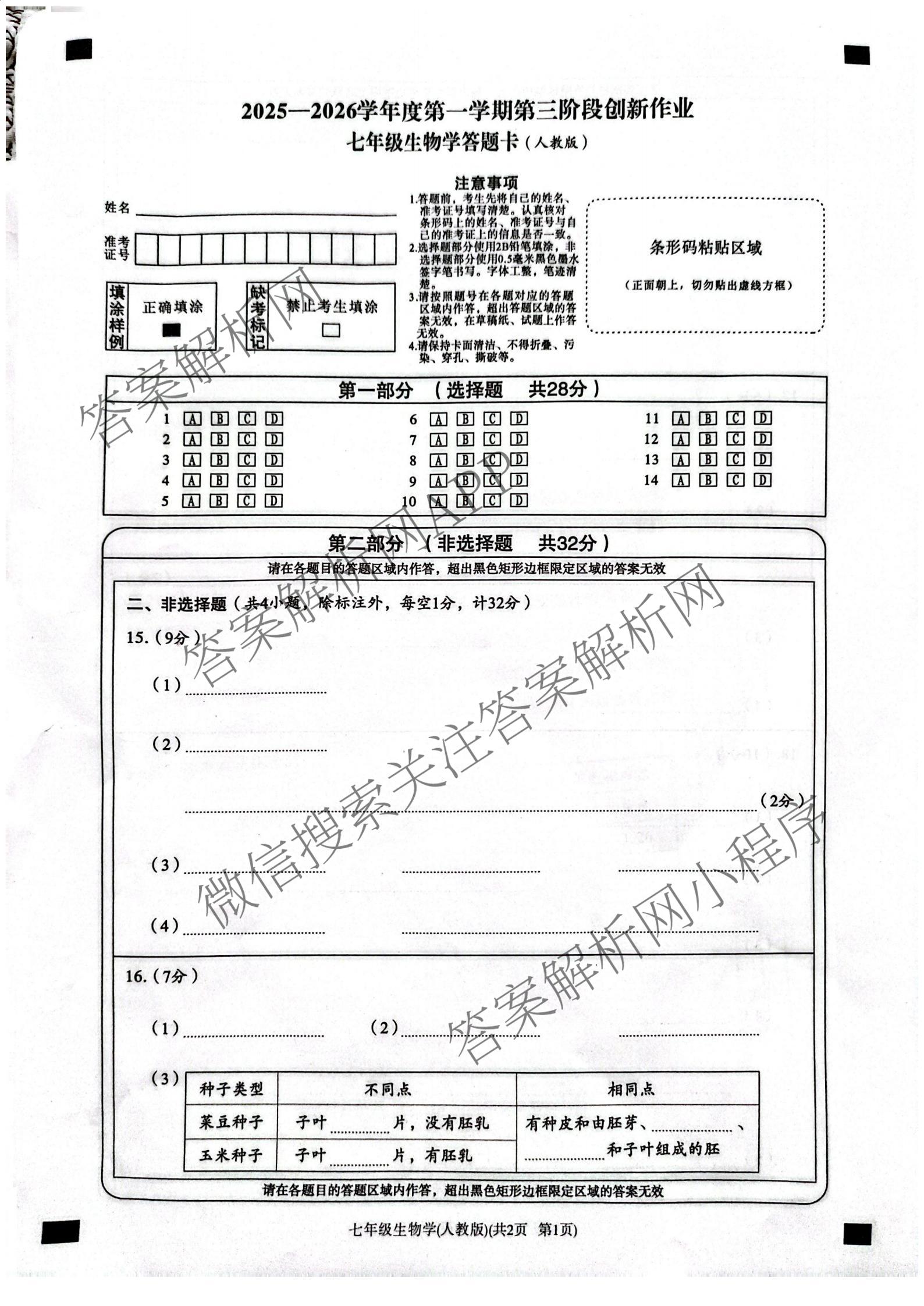 陕西省2025-2026学年度第一学期第三阶段创新作业七年级各科答案及试卷（7科全）生物试题