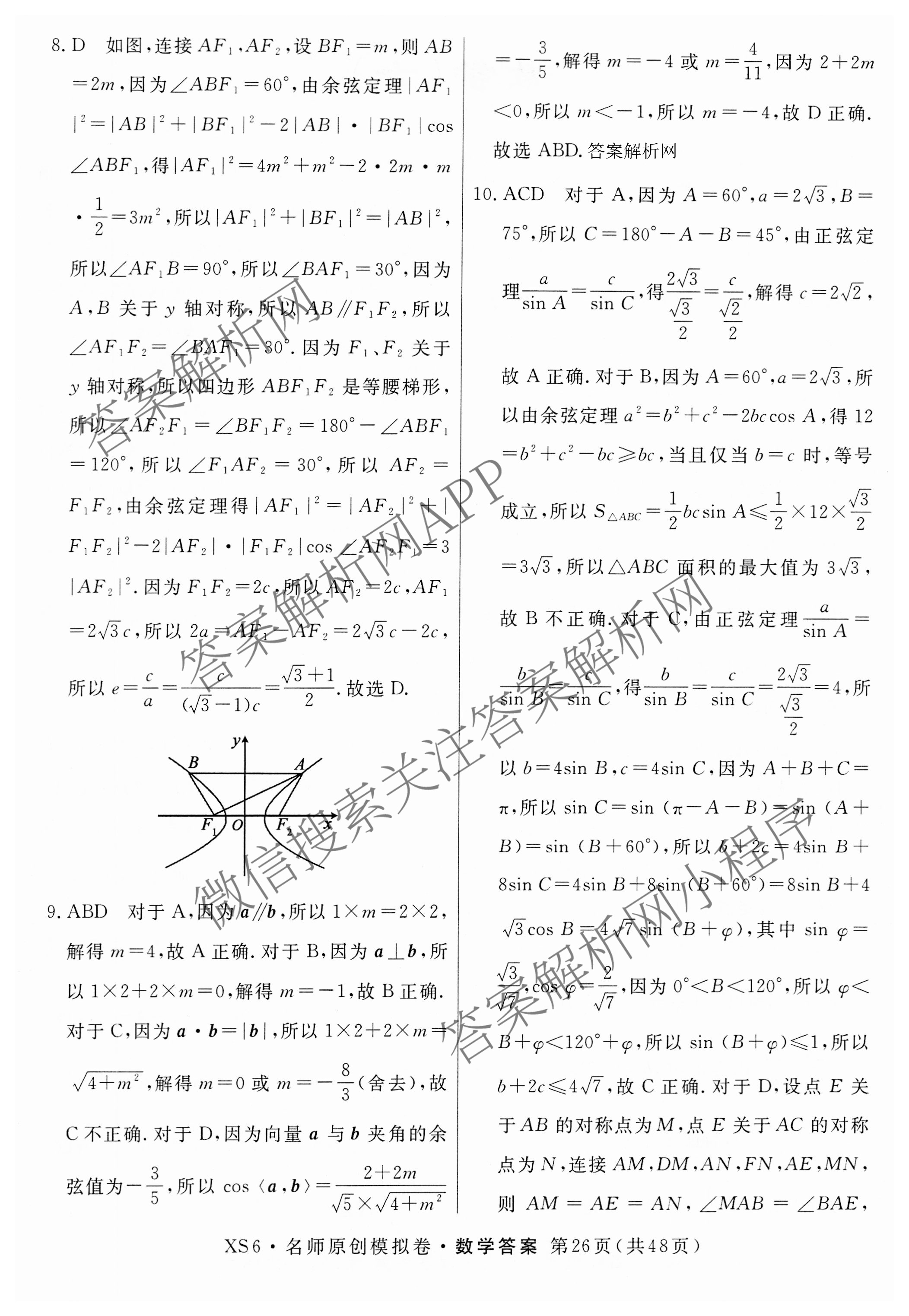 2026届高三总复习名师原创模拟(十)10各科答案及试卷: 含化学(XS6JG)、历史(CQX6)、物理(XS6J)试卷解析数学答案