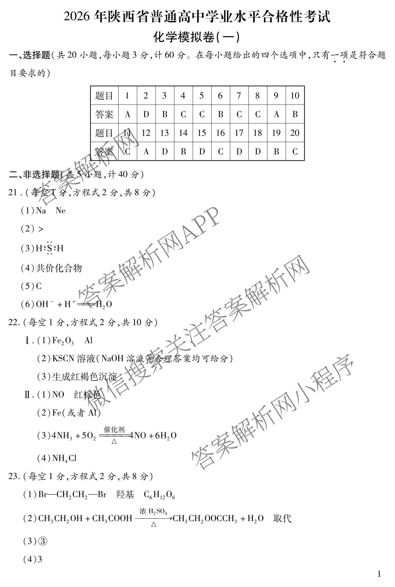 2026年陕西省普通高中学业水合格性考试 模拟卷CY(一)试卷及答案汇总（含信息技术 历史 通用技术等）化学答案