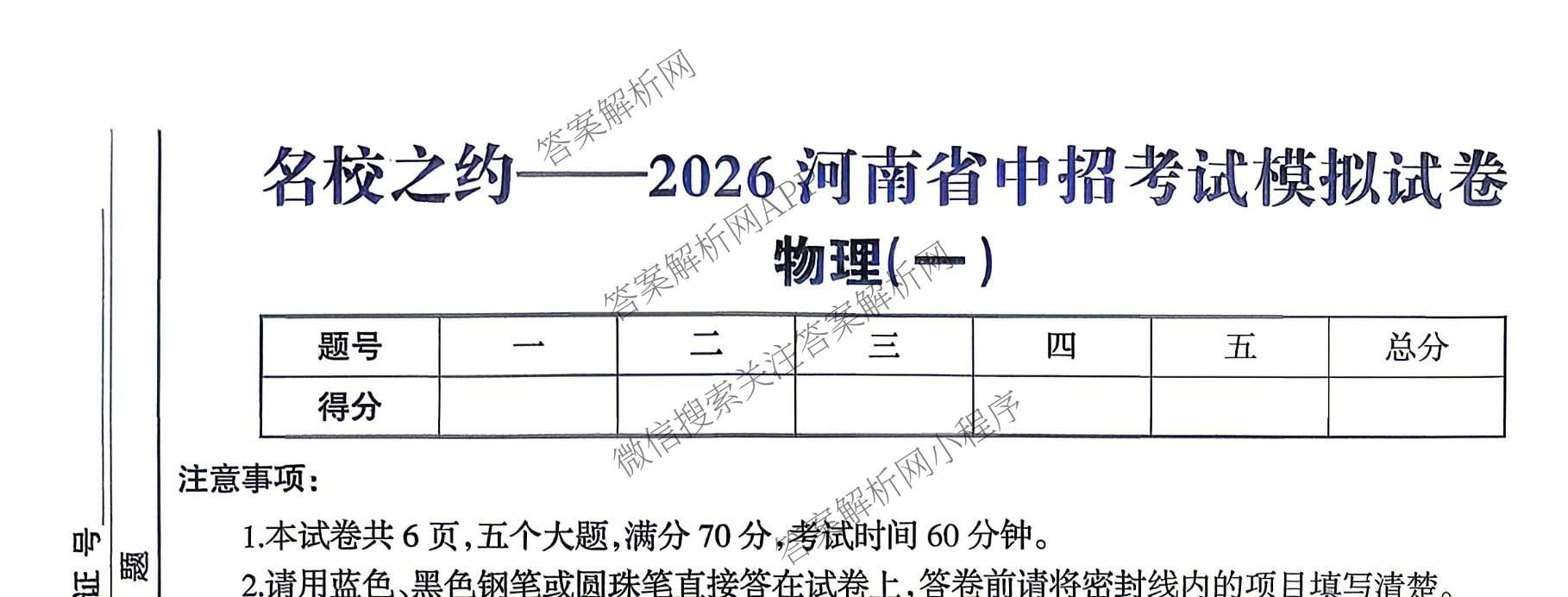 名校之约-2026河南省中招考试模拟试卷(一)试卷及答案汇总(已更新化学 语文 物理等7份)物理试题