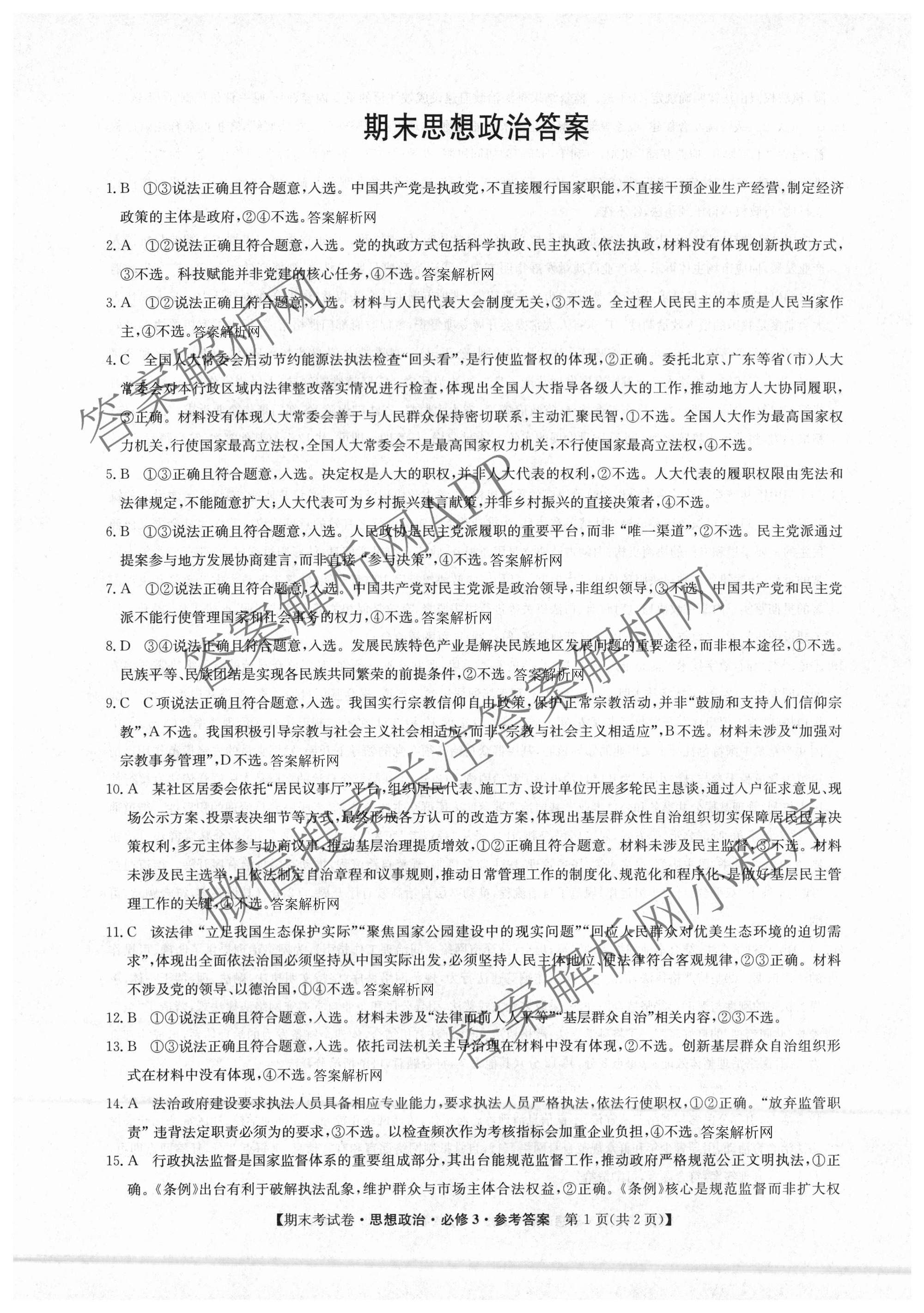 2025~2026学年度高一期末考试卷(下学期)各科答案及试卷（含语文(必修下册) 地理(必修第二册) 数学(必修第二册 RJ)等9份）政治答案