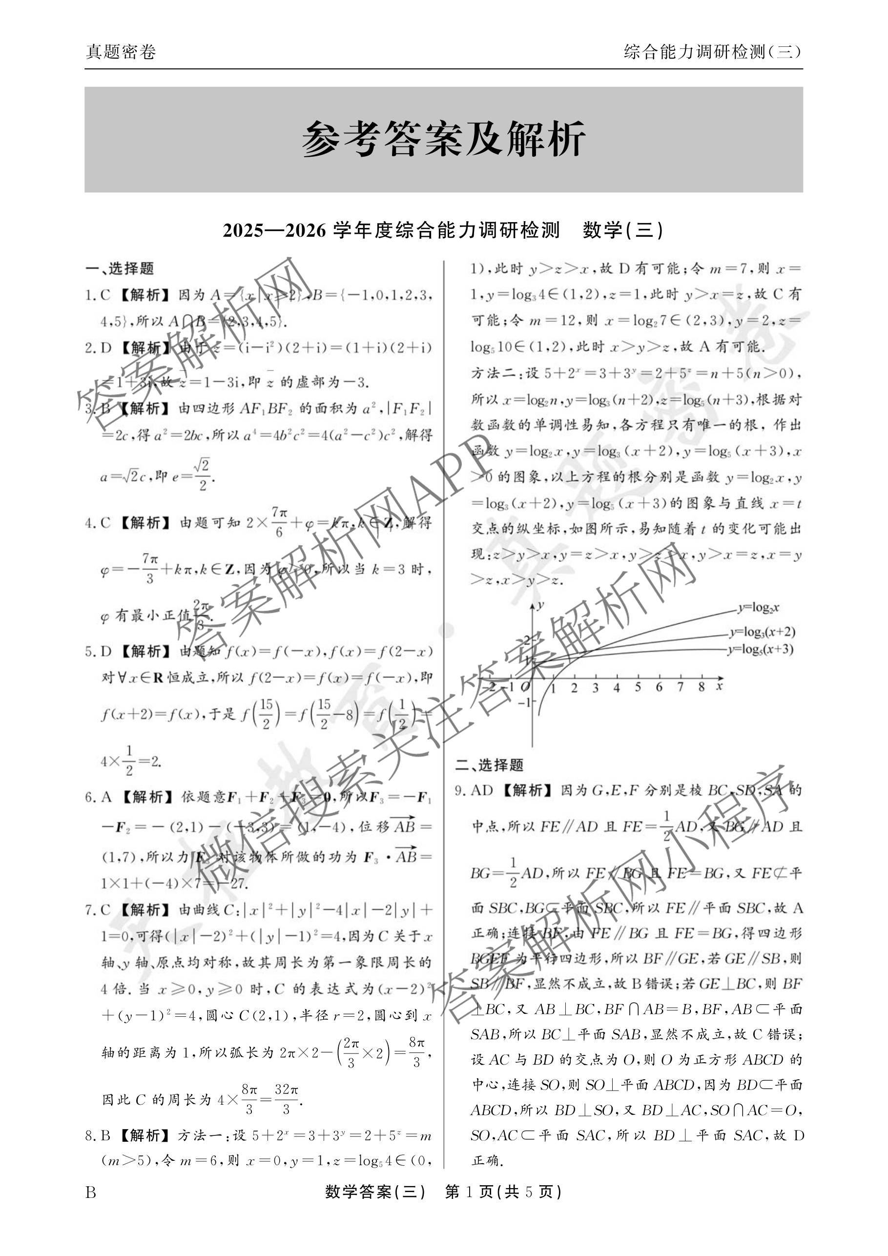 衡水真题密卷2025-2026学年度综合能力调研检测(三)3: 含地理(7)、生物(1)、英语(BT)试卷解析数学答案
