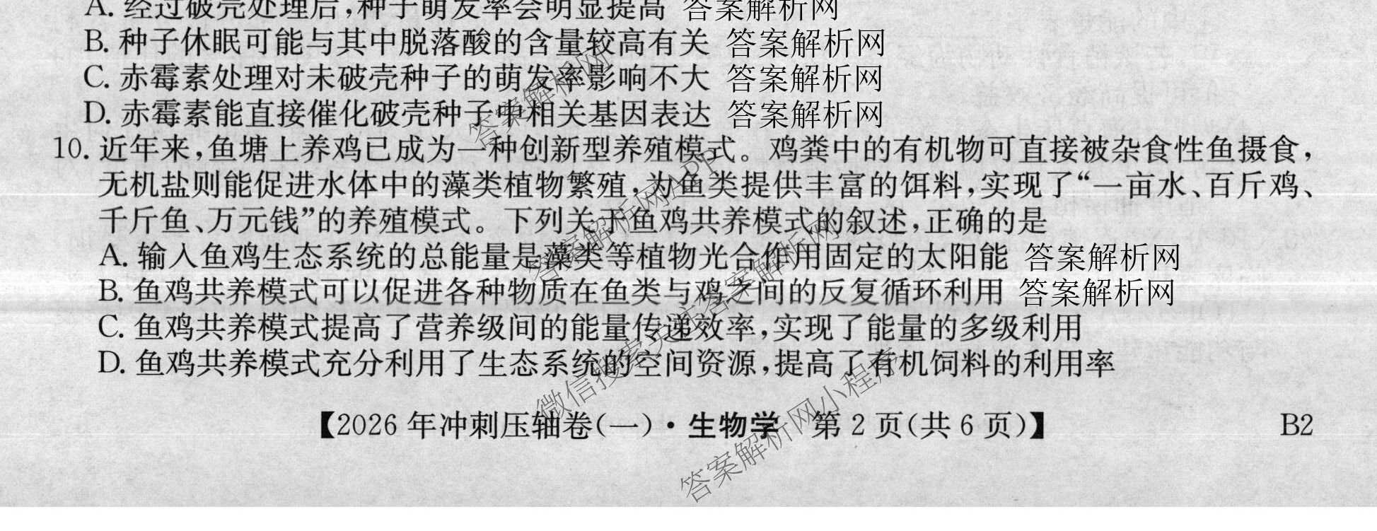 2026年全国高考冲刺压轴卷(一)1各科答案及试卷（含化学(广西) 数学 物理(AH)等67份）生物试题