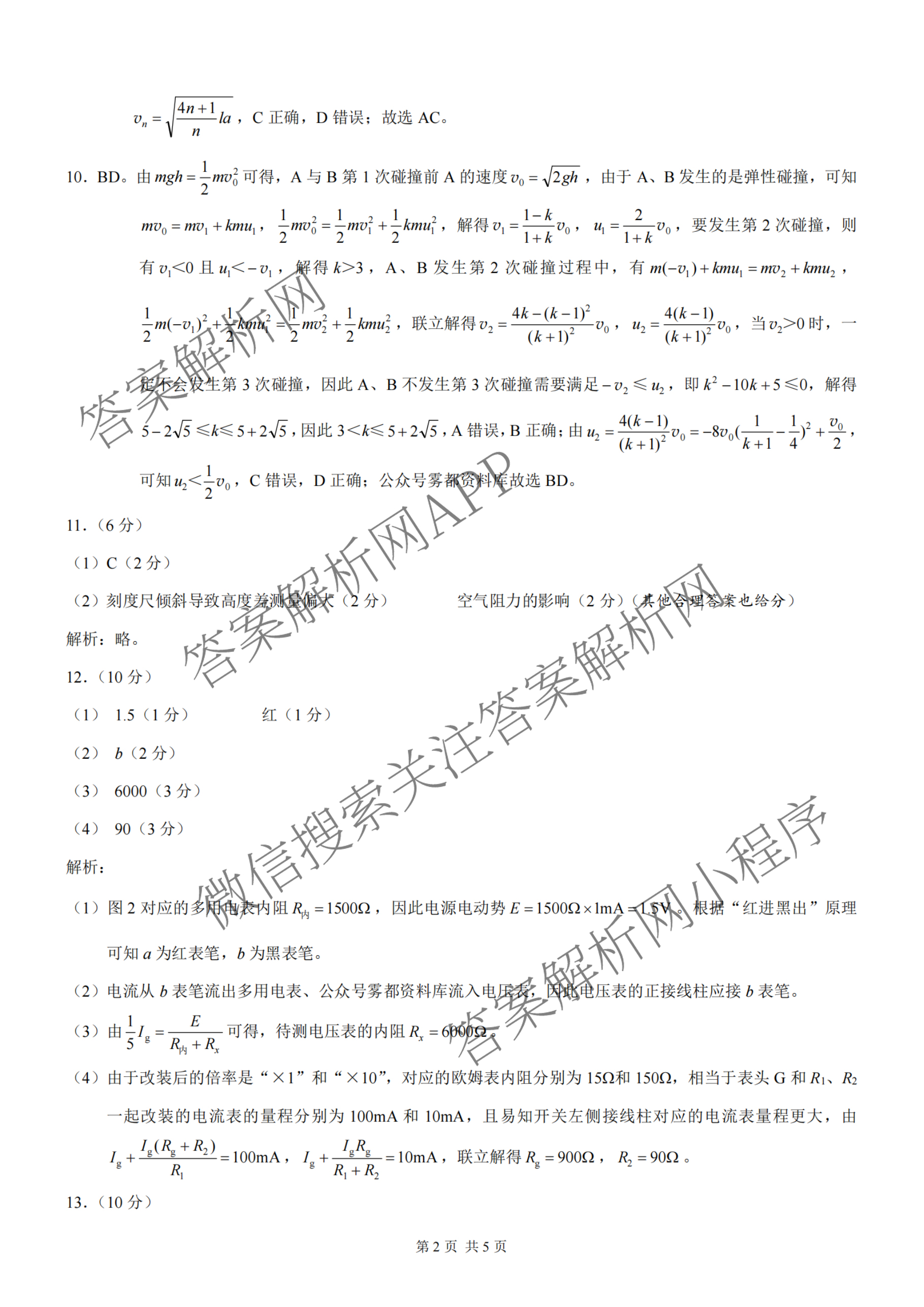 重庆康德2026届重庆市普通高等学校招生全国统一考试 高考模拟调研卷(二)试卷及答案汇总（含政治 日语 物理等）物理答案