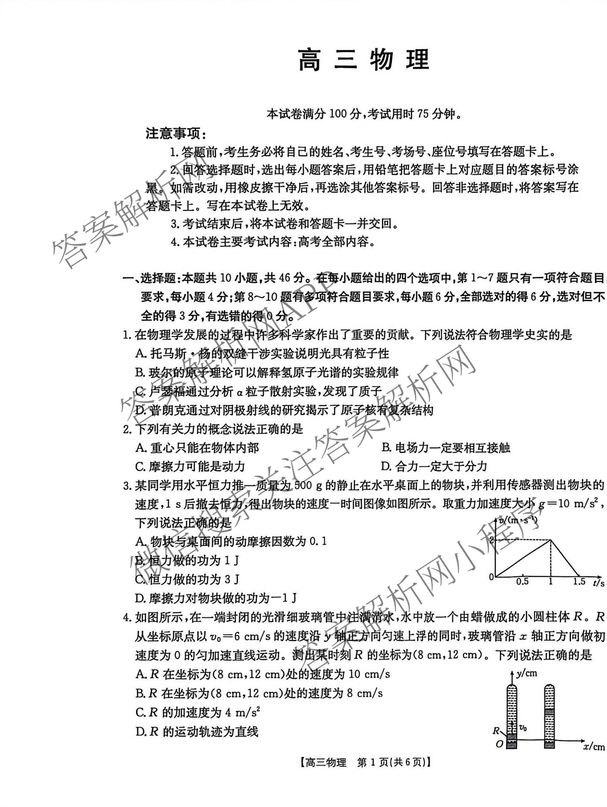 云南省2025-2026学年高三3月联考(3.02)各科答案及试卷: 含数学、化学、政治试卷解析物理试题