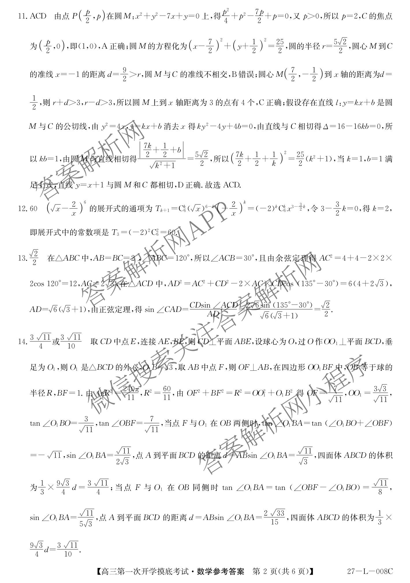 陕西省2027届高三第一次开学摸底考试(27-L-008C)各科答案及试卷（含数学、英语、地理等9份）数学答案