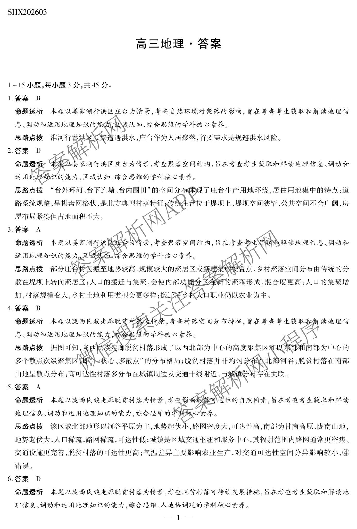 天一大联考2025-2026学年高三3月联考(SHX202603)试卷及答案汇总（9科全）地理答案