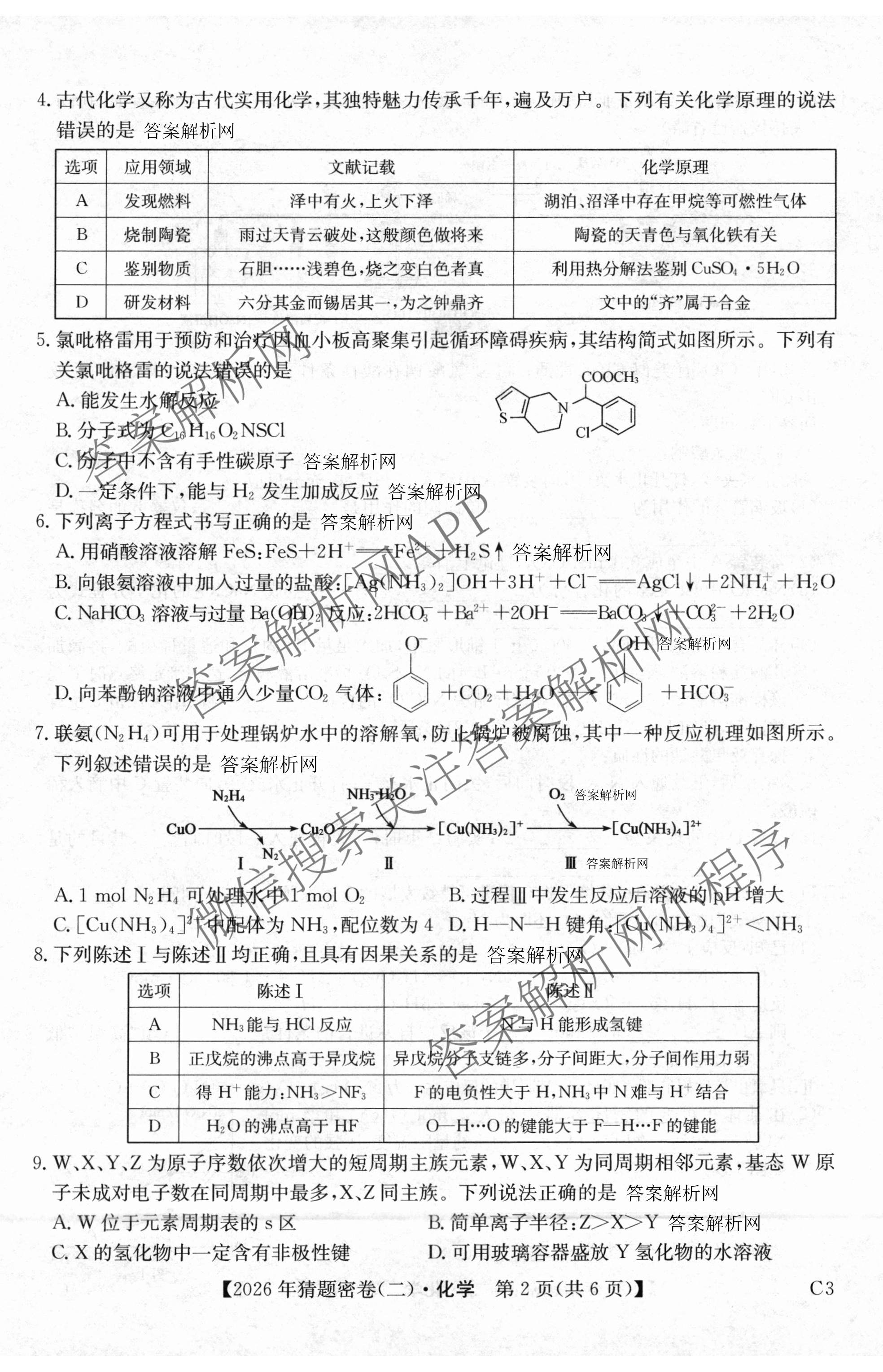 2026年普通高等学校招生全国统一考试猜题密卷(二)2试卷及答案汇总（12科全）化学试题
