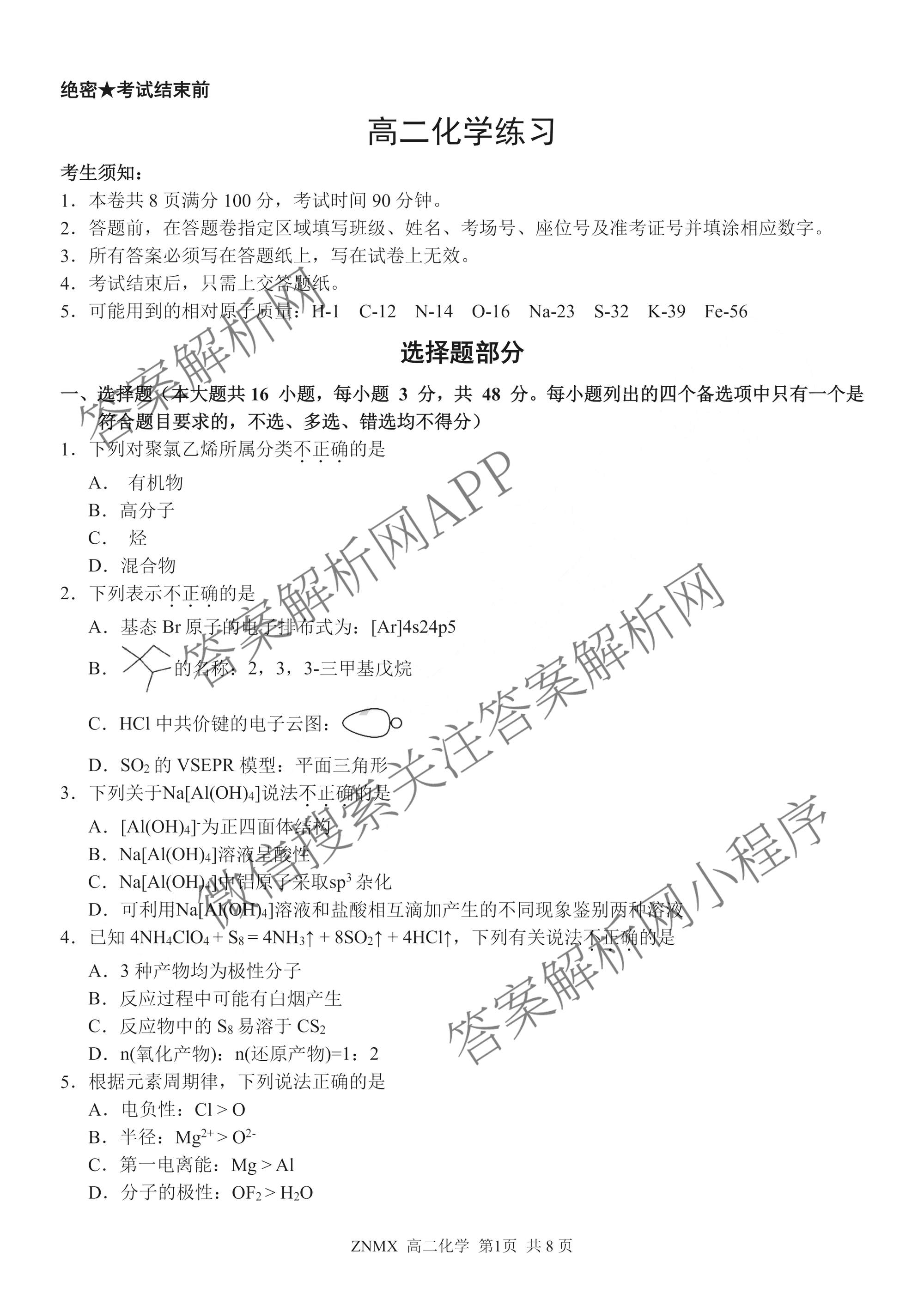 浙江省浙南名校联盟2026年高二练(3月)(ZNMX)各科答案及试卷（含语文 英语 政治等）化学试题