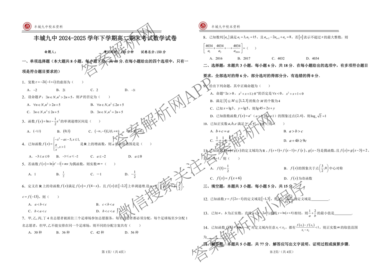 [丰城九中校本资料]丰城九中2024-2025学年高二年级下学期期末考试: 含化学 地理 语文试卷解析数学试题