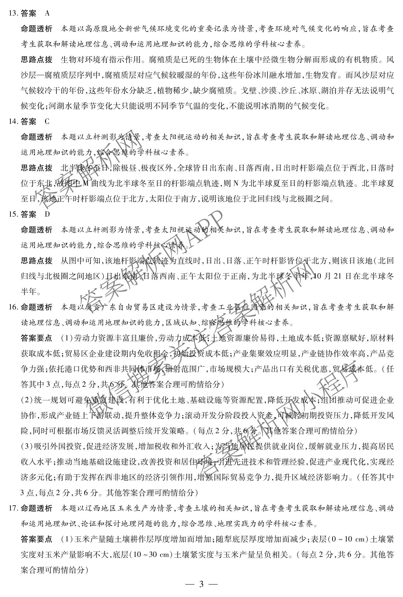 天一大联考2025-2026学年高三3月联考(SHAX202603)(3.5)试卷及答案汇总（含数学(B) 数学 物理等27份）地理答案