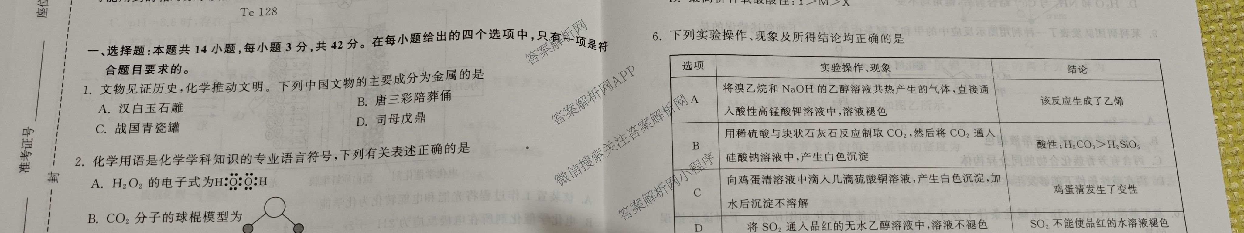 天舟高考衡中同卷2026年普通高等学校招生全国统一考试模拟信息卷(四)4试卷及答案汇总: 含化学(无字母)、数学(无字母)、理综(新疆版)试卷解析化学试题