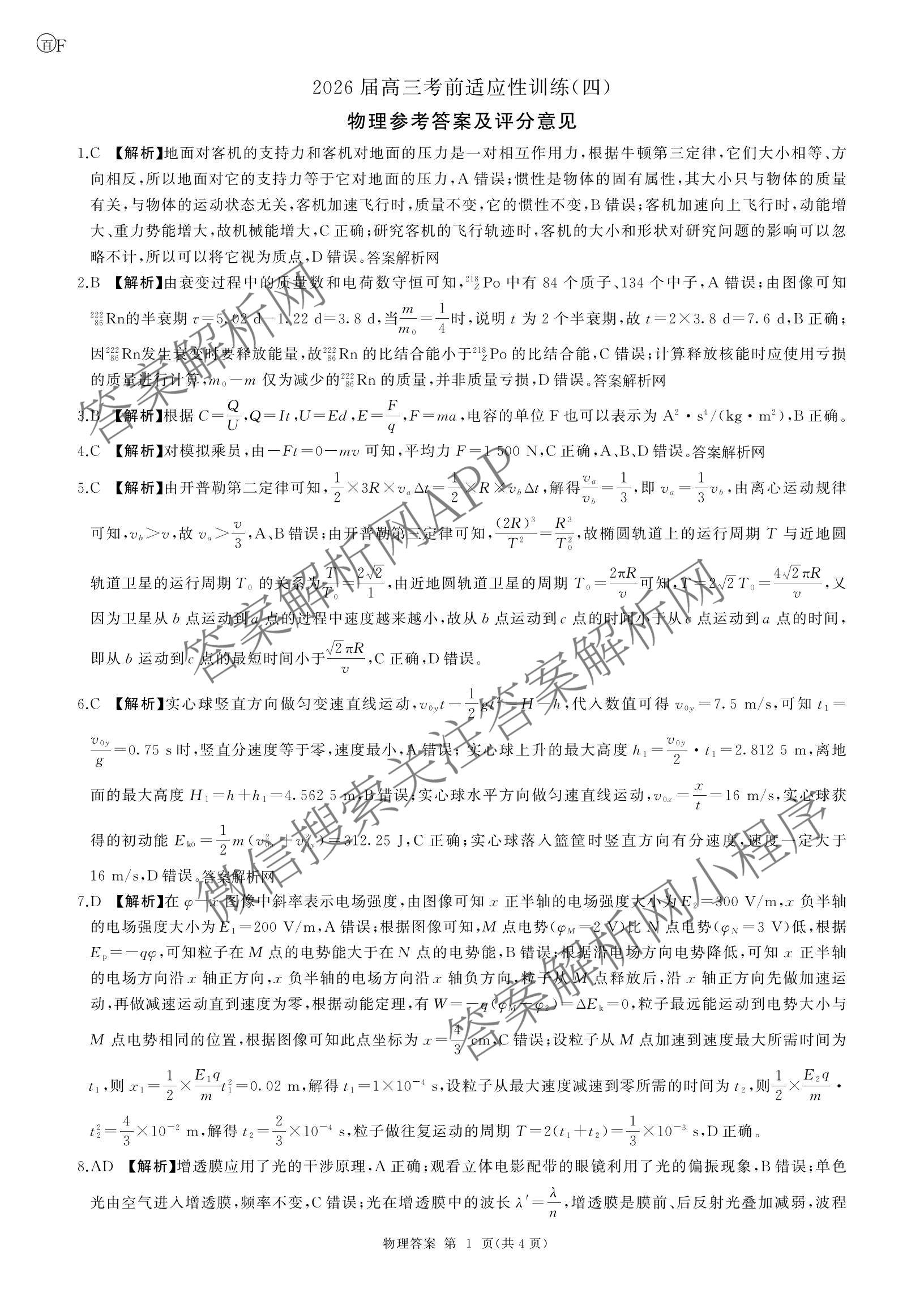 百师联盟2026届高三考前适应性训练(四)（26科全）物理答案