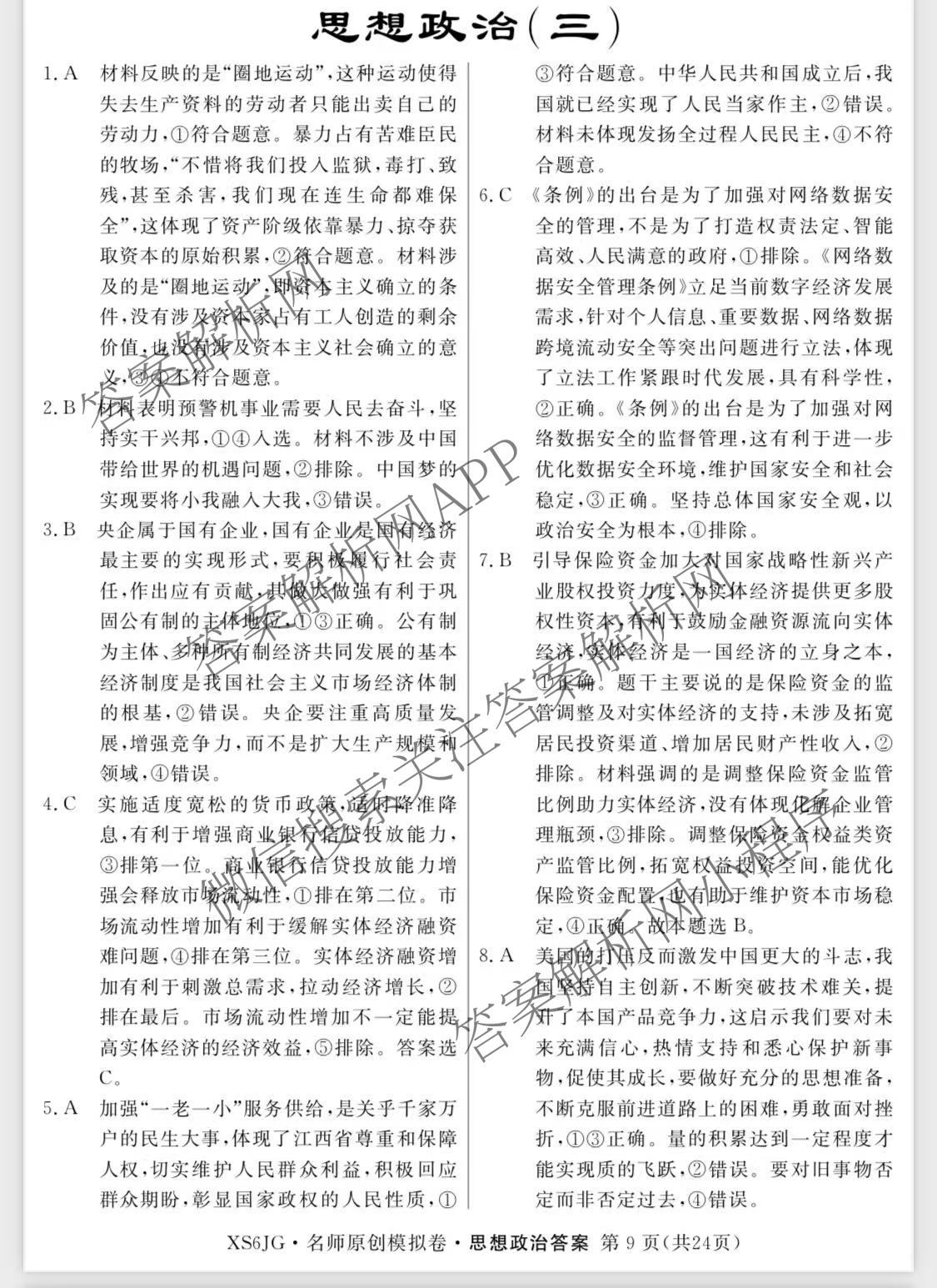 2026届高三总复习名师原创模拟(三)3各科答案及试卷（含地理(XS6J) 物理(XS6JG) 物理(HN6)等）政治答案