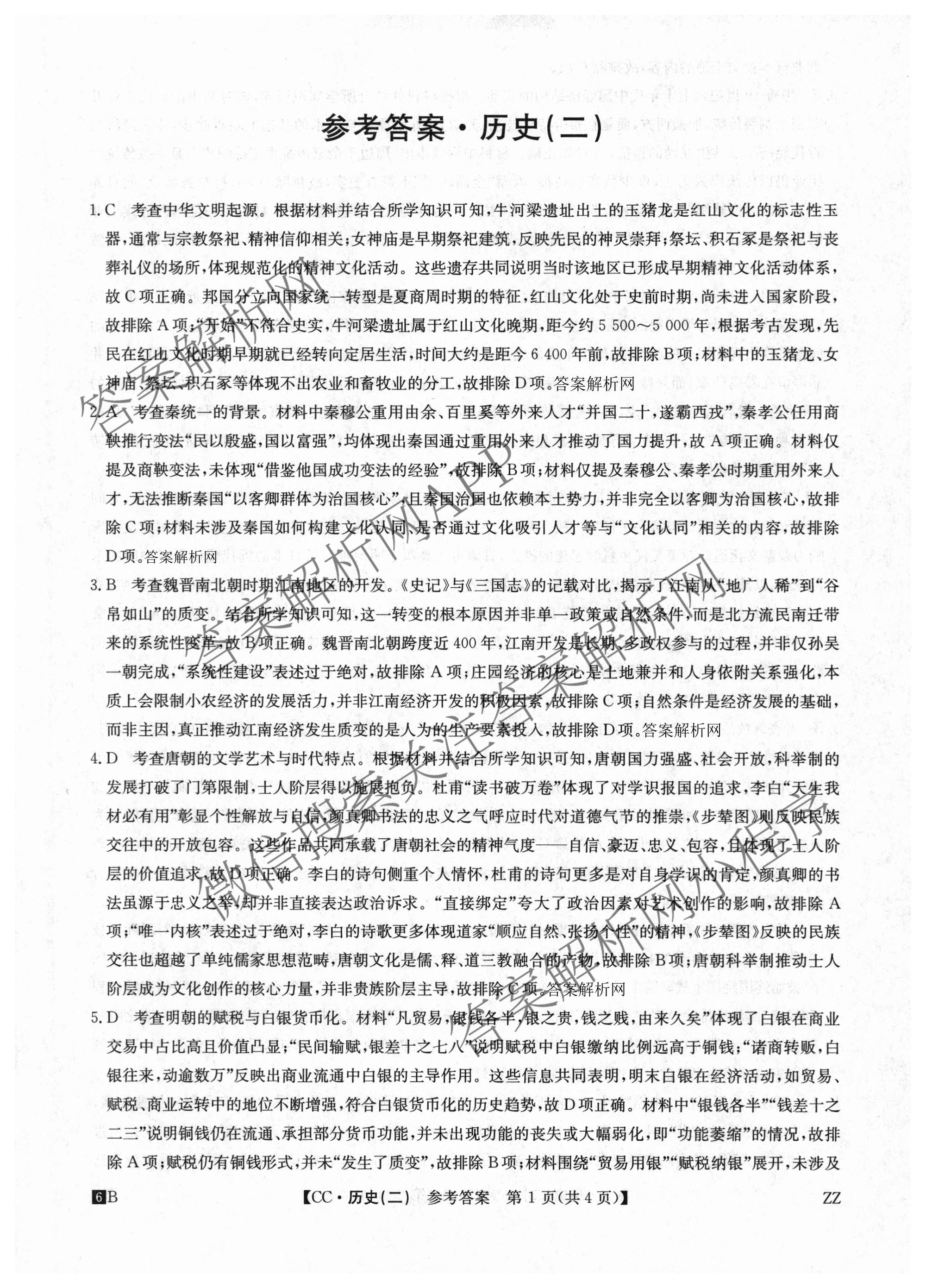 2026年全国高考冲刺压轴卷(二)2各科答案及试卷(已更新政治(B3) 生物(江西) 物理(B1)等75份)历史答案