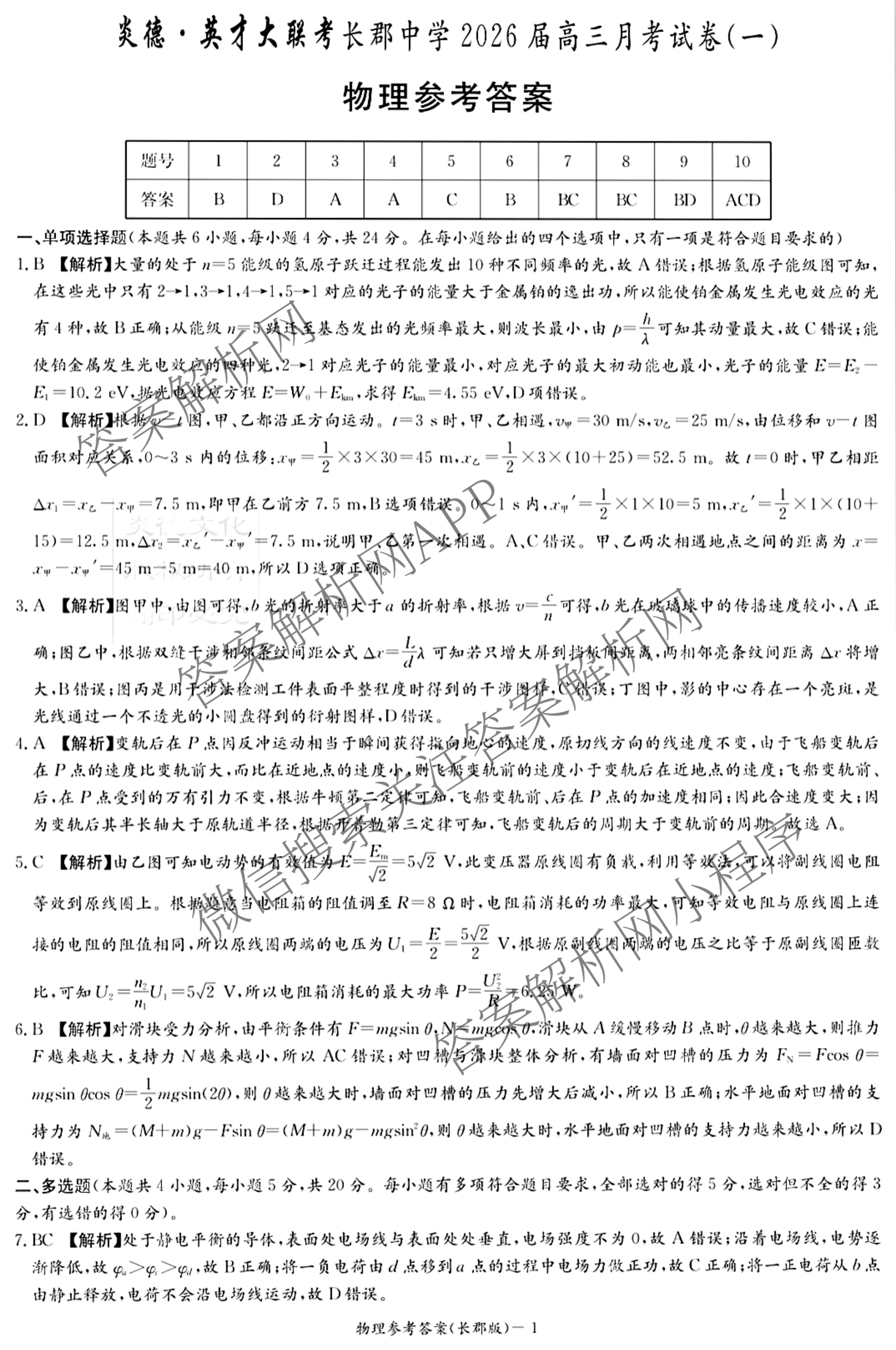 炎德英才大联考长郡中学2026届高三月考试卷(一)1各科答案及试卷（9科全）物理答案