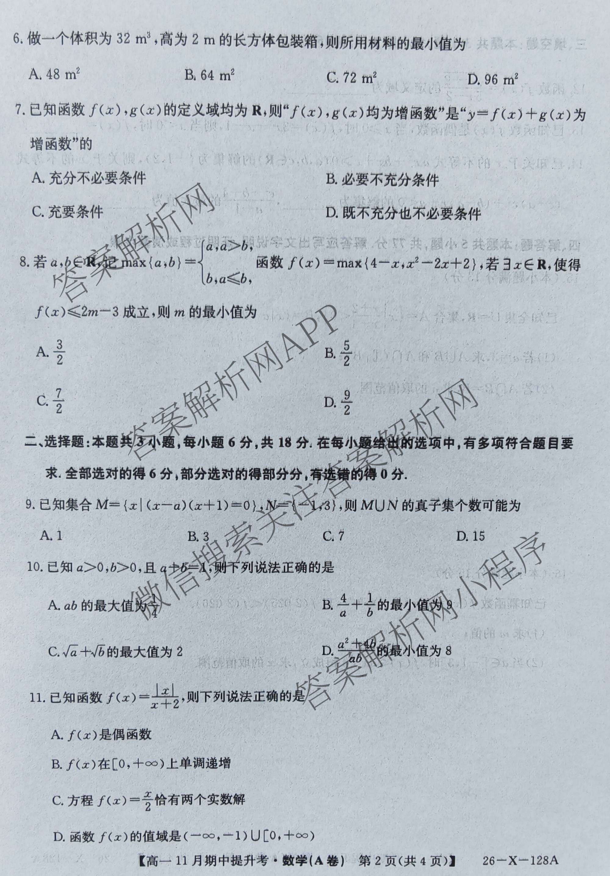 三晋卓越联盟2025~2026学年高一11月期中提升考(26-X-128A)（17科全）数学试题