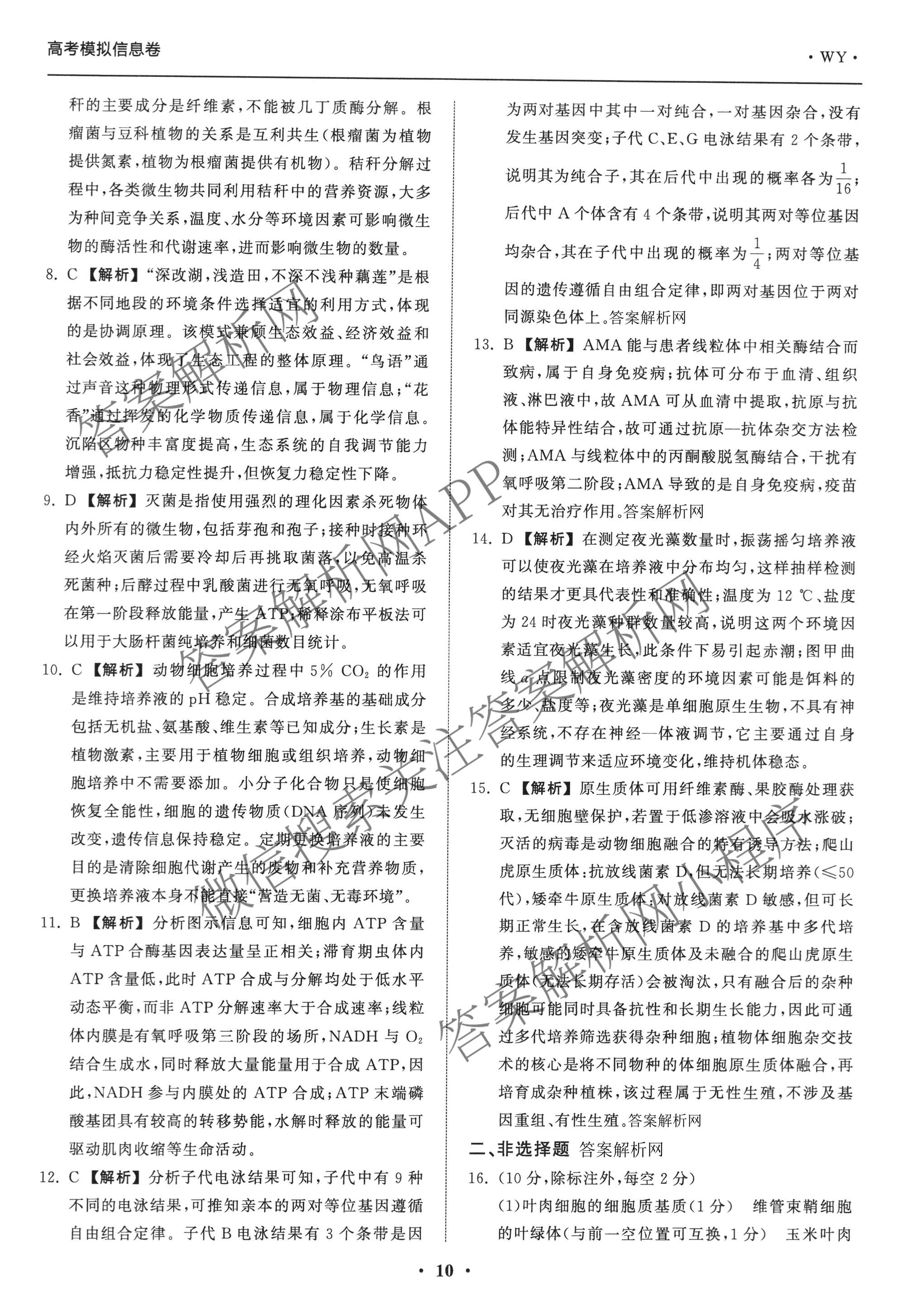 天舟高考衡中同卷2026年普通高等学校招生全国统一考试模拟信息卷(三)3（含历史(HJ) 地理(GY) 数学(无字母)等）生物答案