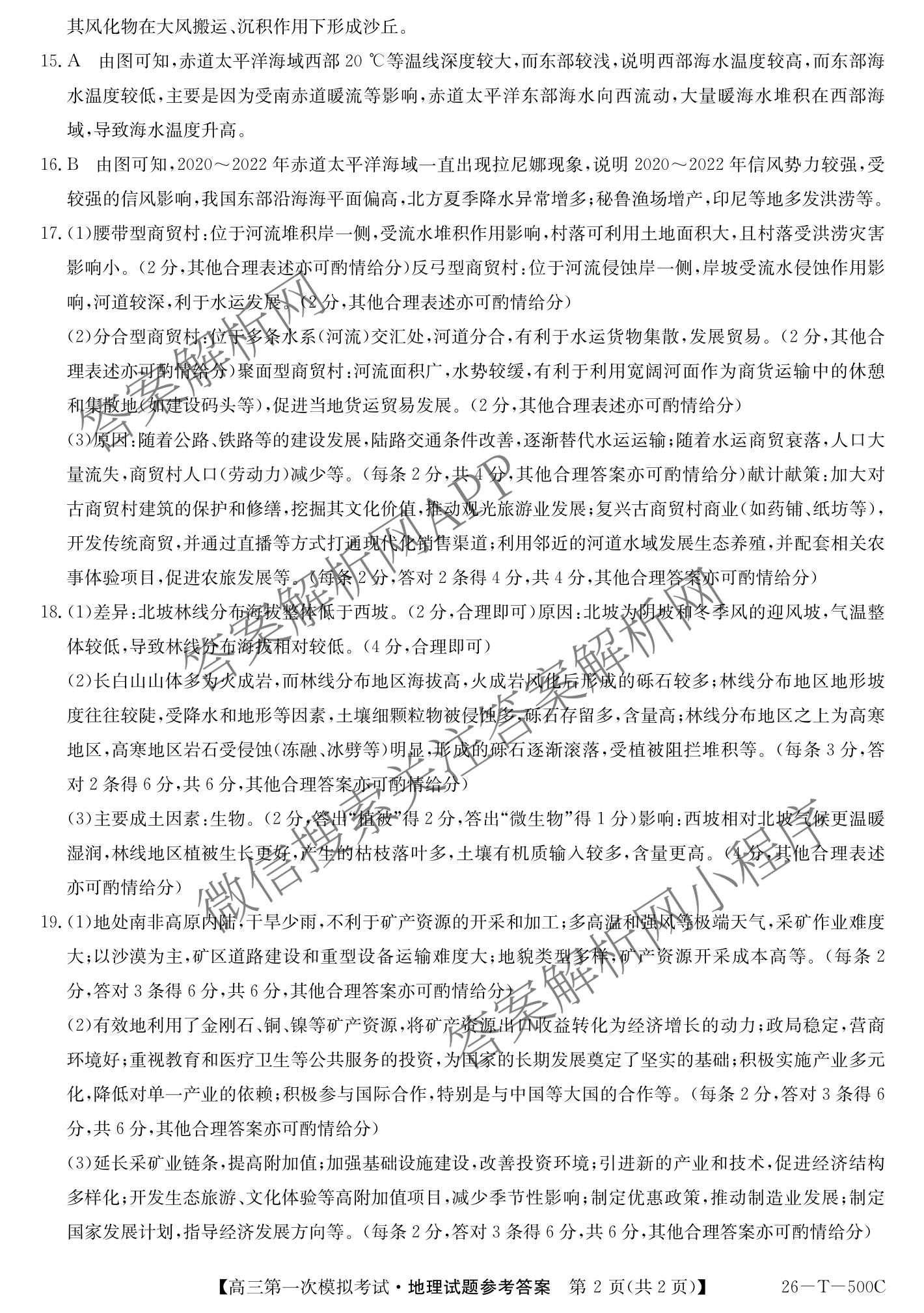 吉林2026届高三年级第一次模拟考试(26-T-500C)试卷及答案汇总(已更新数学 英语 物理等9份)地理答案