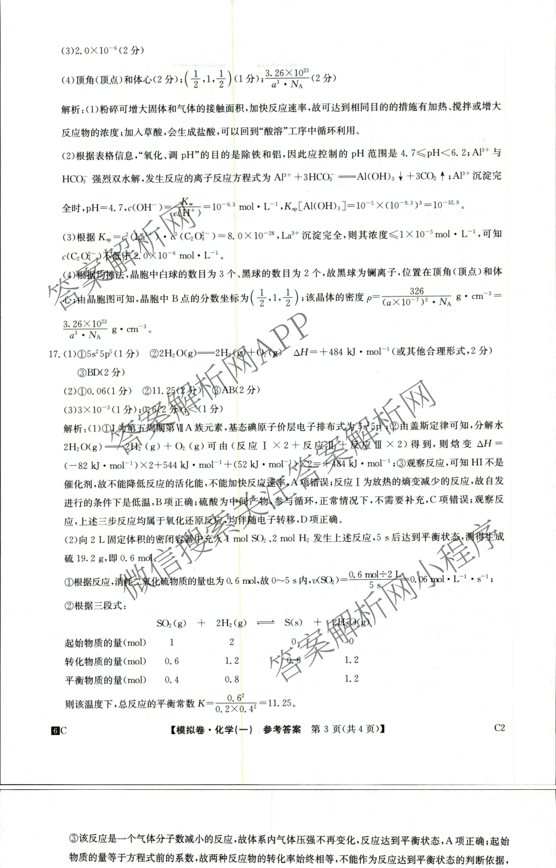 2026届全国高考调研模拟信息卷(一)1（含生物(C2)、物理(C2)、英语等）化学答案