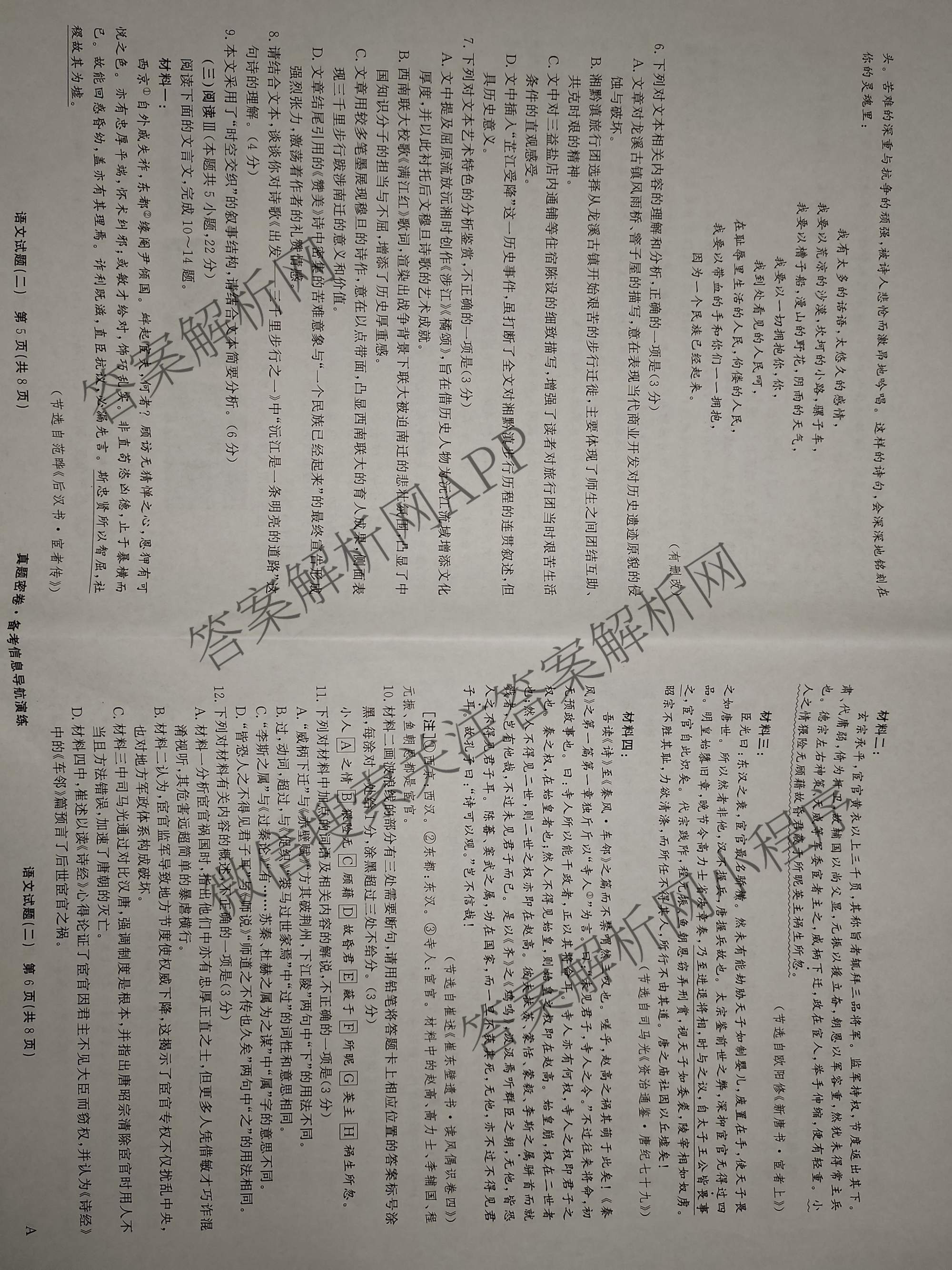 真题密卷2025-2026学年度备考信息导航演练(二)2各科答案及试卷(已更新数学(A)、物理(1)、生物(10)等22份)语文试题