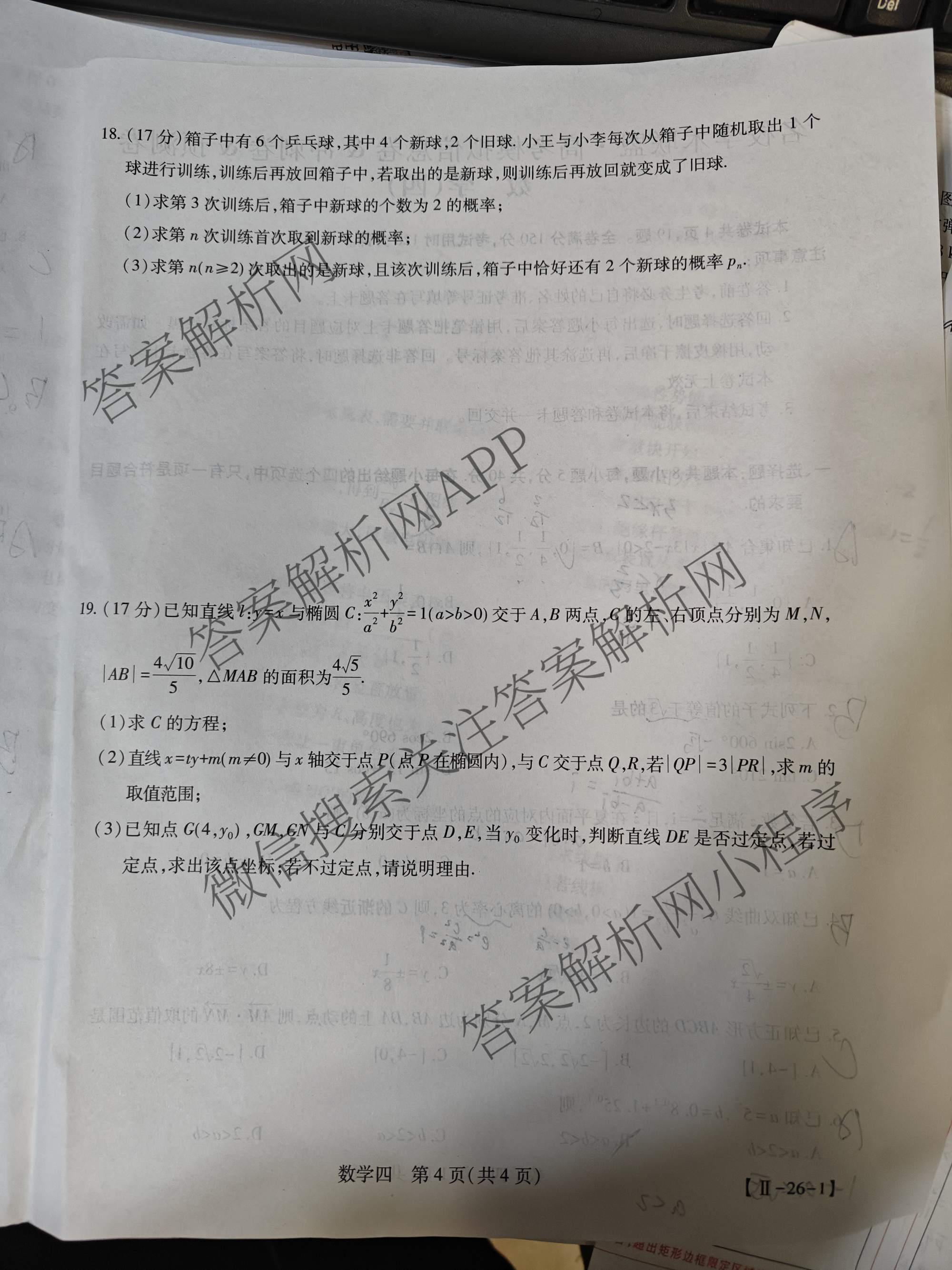 2026届智慧上进名校学术联盟高考模拟信息卷&冲刺卷&预测卷(四)4试卷及答案汇总(已更新地理(GD-26-1)、生物(II)、地理(无字母)等49份)数学试题