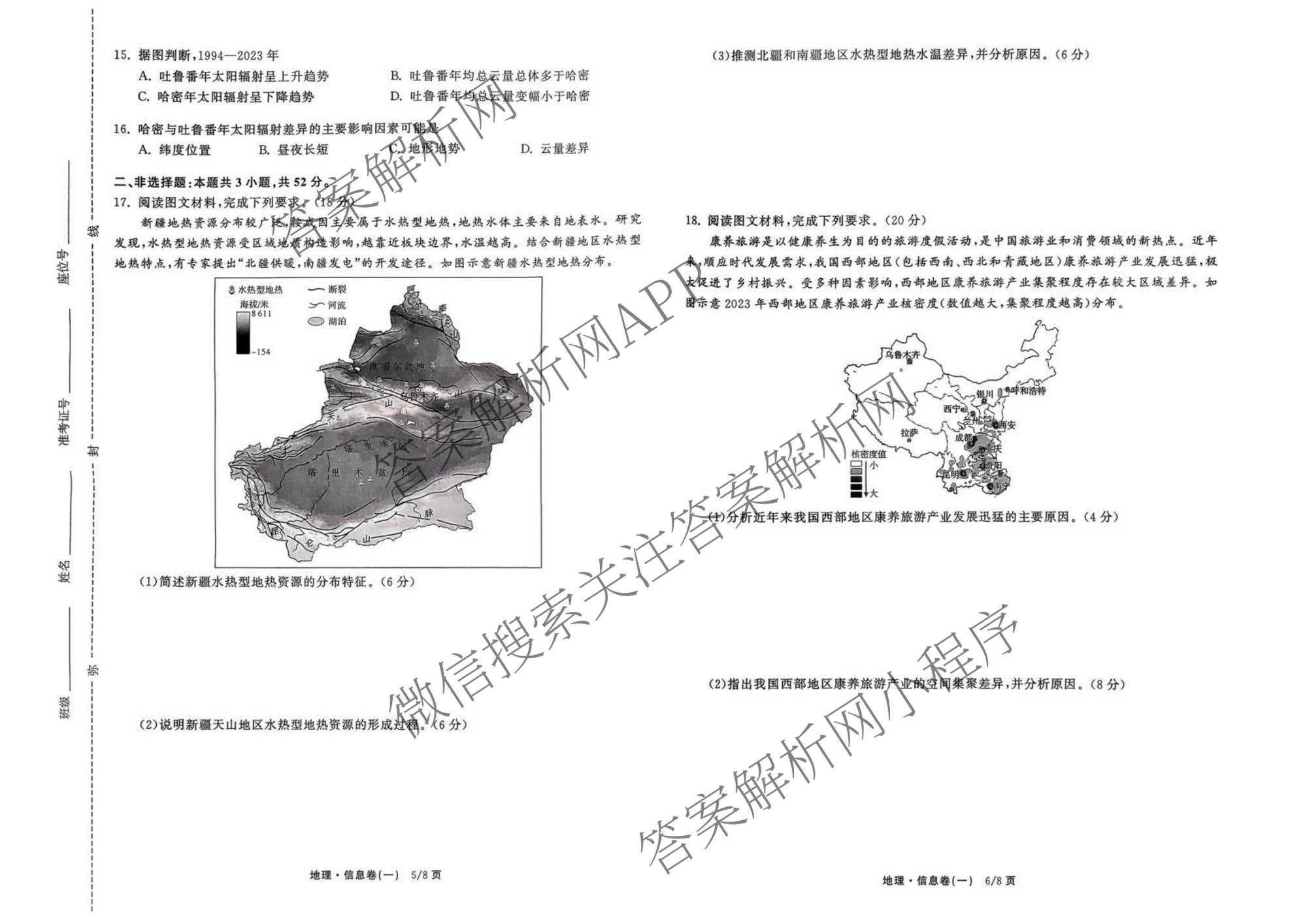 天舟高考衡中同卷2026年普通高等学校招生全国统一考试模拟信息卷(一)1（含历史(WY)、数学(B)、物理(WY)等）地理试题