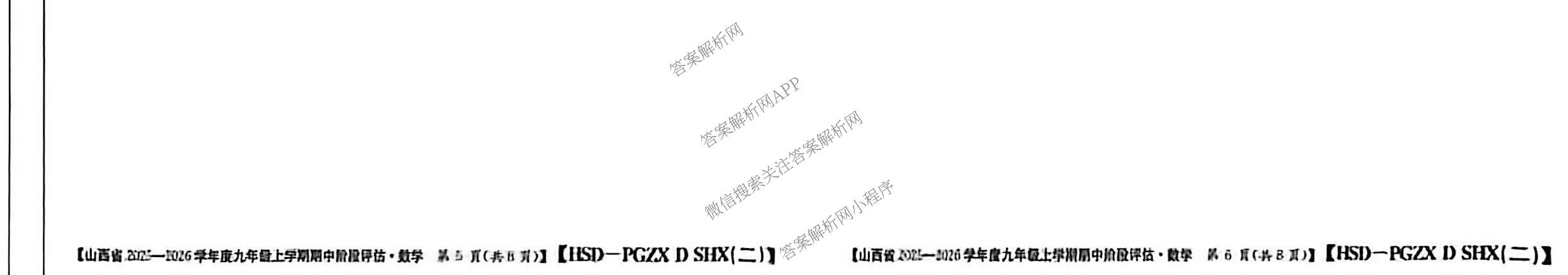 山西省2025-2026学年度九年级上学期期中阶段评估[PGZXDSHX(二)]试卷及答案汇总（含道德与法治(R) 数学(BSD) 物理(HYB)等13份）数学试题