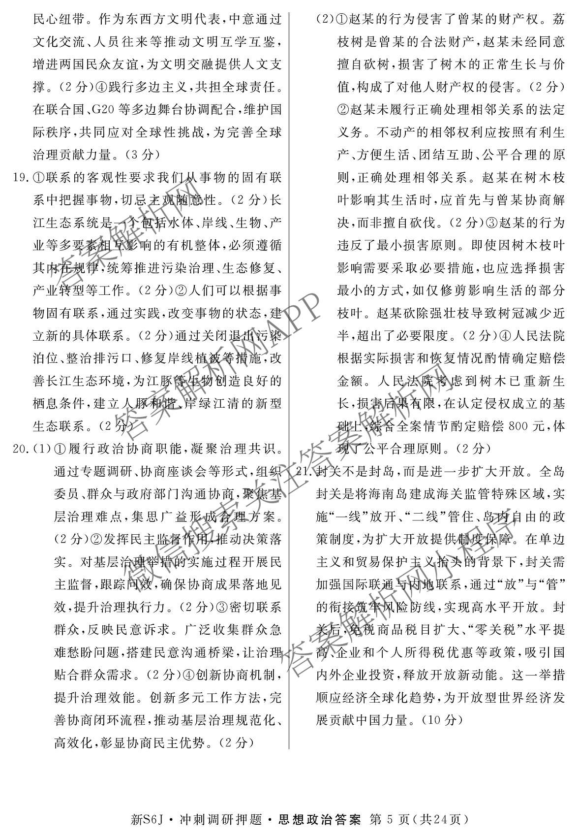 2026届冲刺调研押题实战演练(一)1各科答案及试卷（含历史(新S6J) 化学(新S6J) 地理(XS6J)等）政治答案