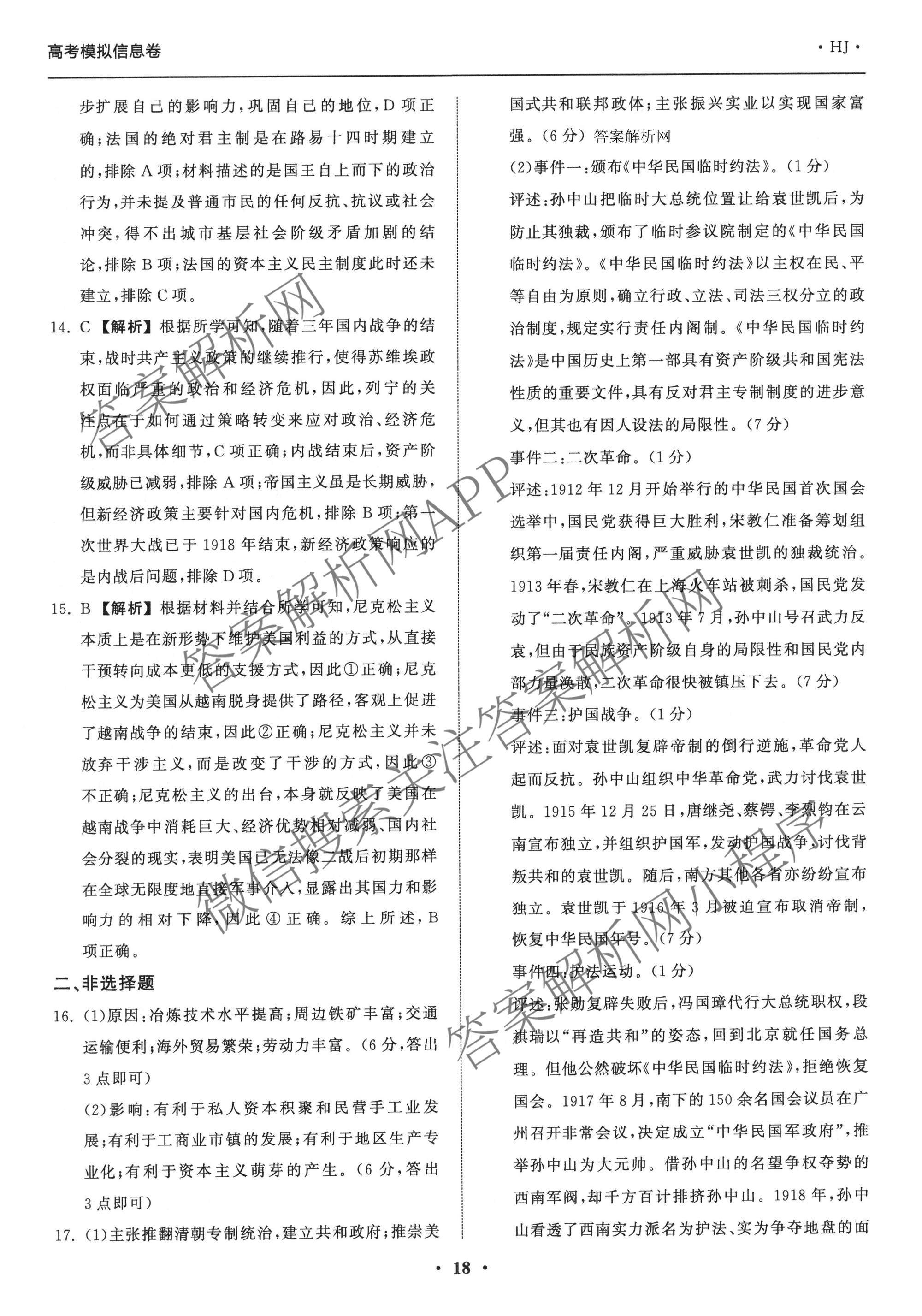 天舟高考衡中同卷2026年普通高等学校招生全国统一考试模拟信息卷(五)5各科答案及试卷（含化学(LE)、地理(WY)、语文(B)等）历史答案