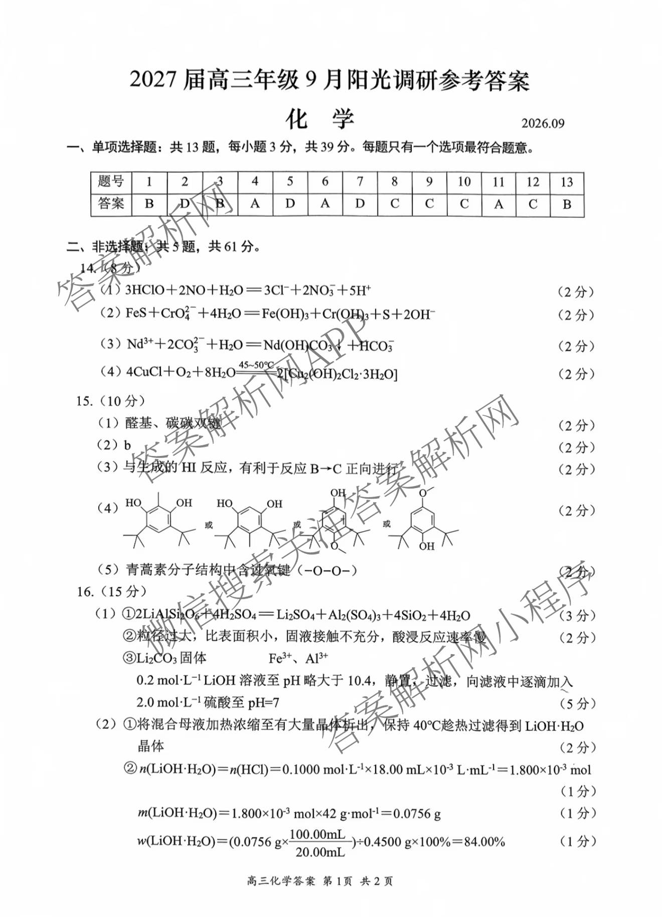 江苏省苏州市2027届高三年级9月阳光调研试卷(2026.09)试卷及答案汇总(已更新政治、数学、历史等9份)化学答案
