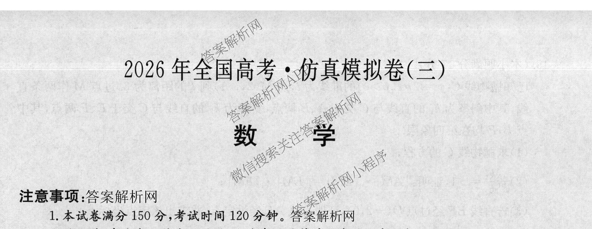 2026年全国高考仿真模拟卷(三)3试卷及答案汇总(已更新语文(N)、生物(A N)、物理(A N)等14份)数学试题