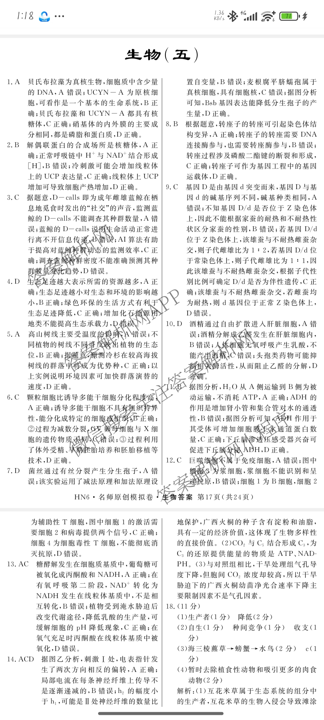 2026届高三总复习名师原创模拟(五)5(已更新地理(XS6J) 生物(XS6JG) 物理(XS6J)等39份)生物答案