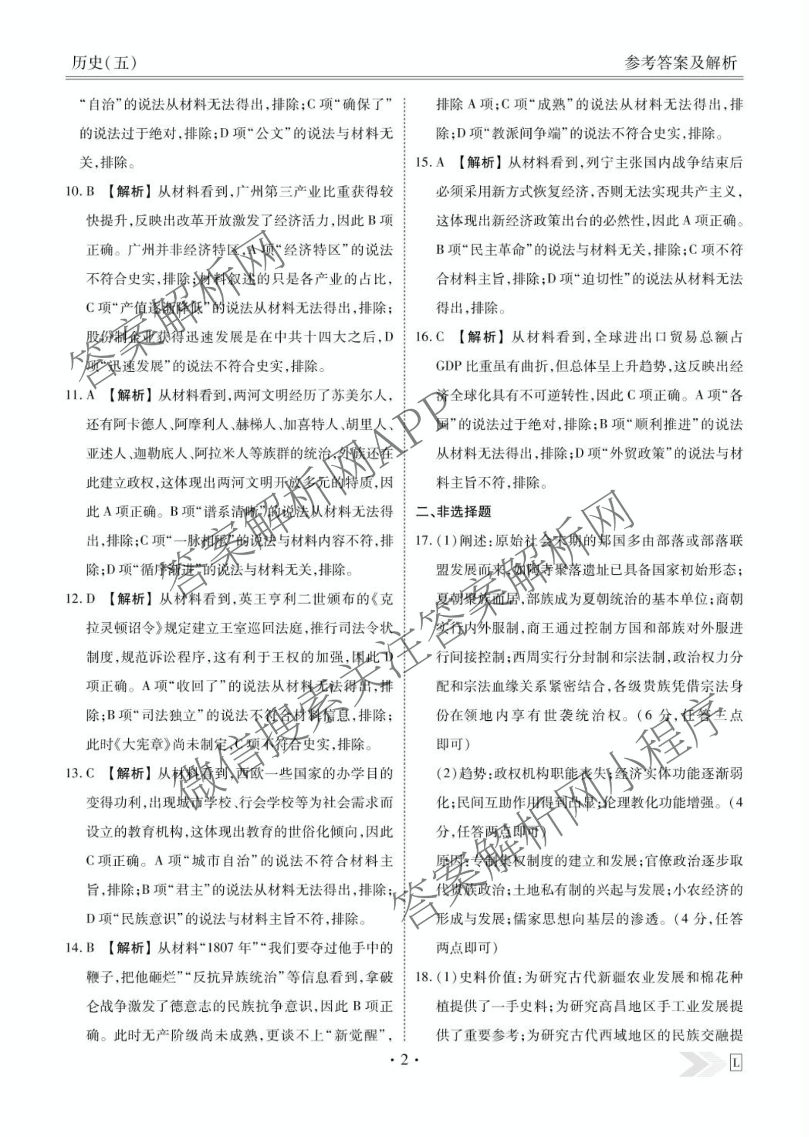 衡水金卷先享题2026年学科素养评价练(五)5(已更新地理(HJ)【河北专版】、地理(HN)【湖南专版】、生物(CY)【四川重庆专版】等90份)历史答案