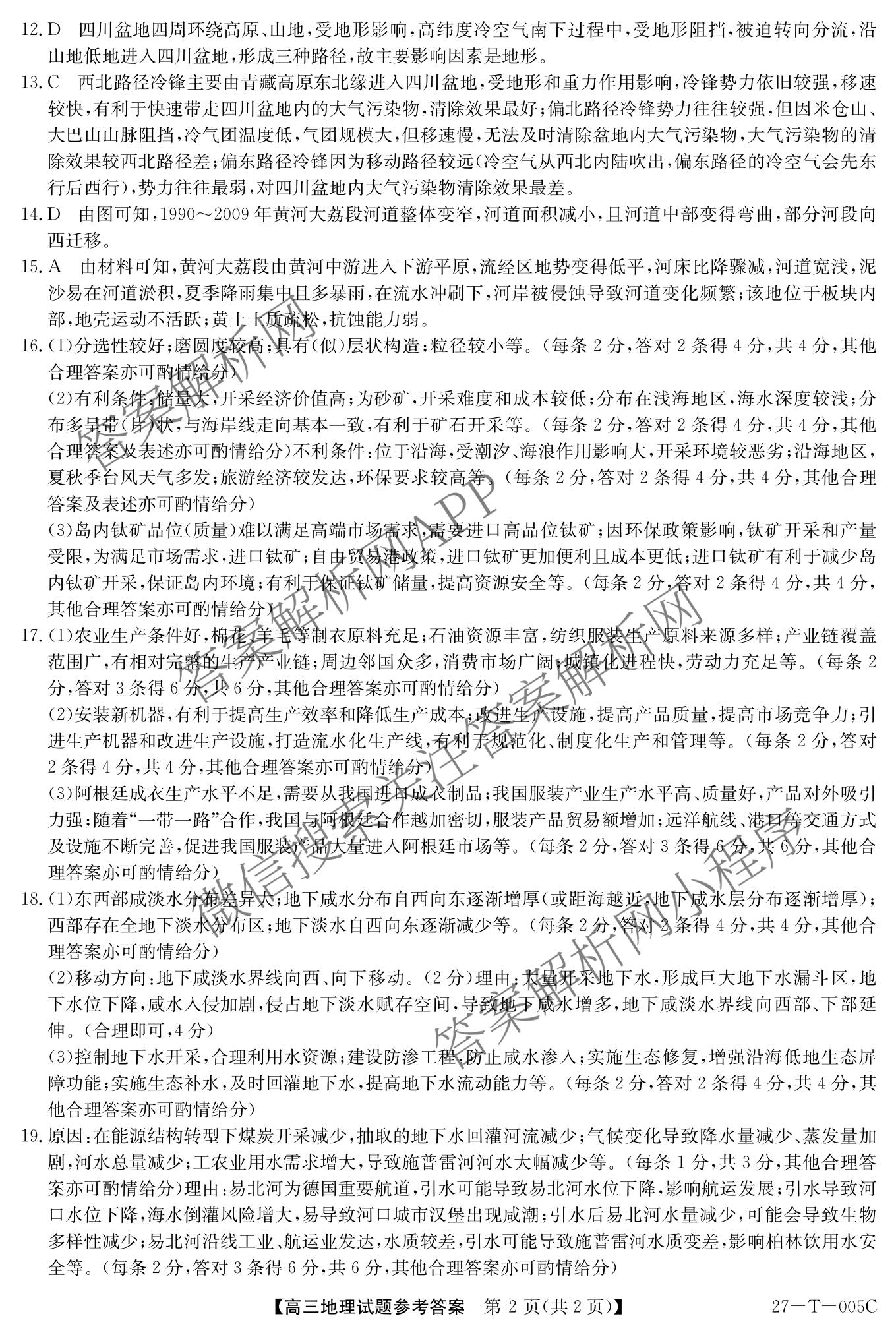 山西省2027届高三年级8月份过程性素质评价服务(27-T-005C)试卷及答案汇总(已更新化学 地理 生物等9份)地理答案