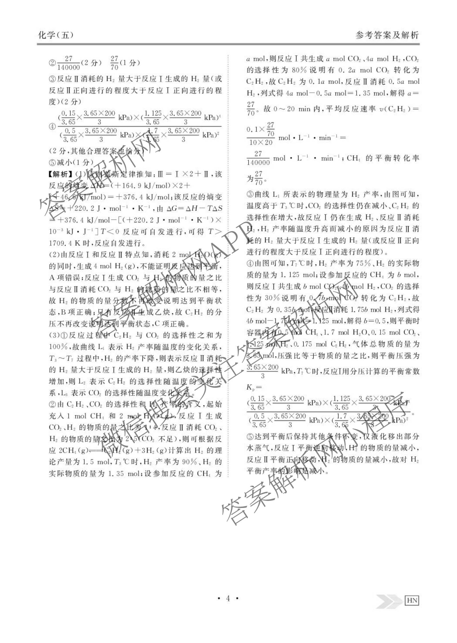 衡水金卷先享题2026年学科素养评价练(五)5(已更新地理(HJ)【河北专版】、地理(HN)【湖南专版】、生物(CY)【四川重庆专版】等90份)化学答案