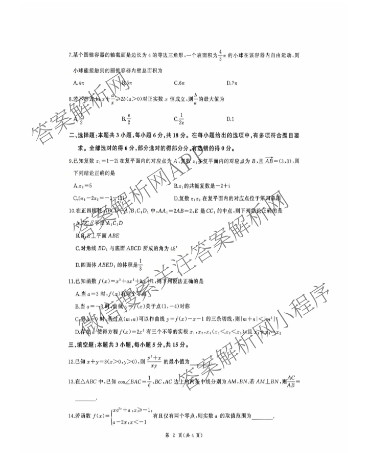 河北省2026届高三年级(四调)考试各科答案及试卷: 含地理、政治、语文试卷解析数学试题 河北省2026届高三年级(四调)考试各科答案及试卷: 含地理、政治、语文试卷解析数学试题