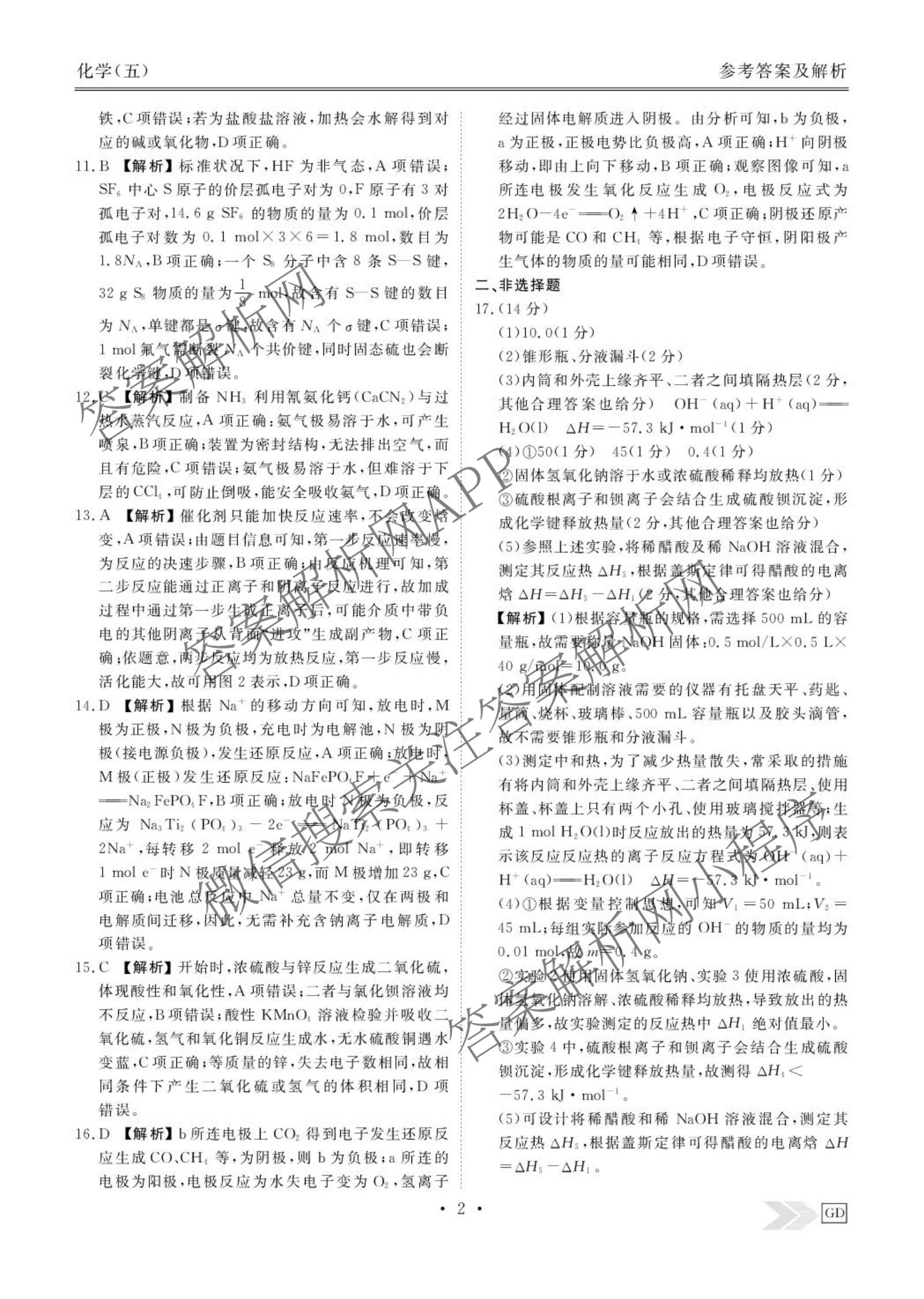 衡水金卷先享题2026年学科素养评价练(五)5(已更新地理(HJ)【河北专版】、地理(HN)【湖南专版】、生物(CY)【四川重庆专版】等90份)化学答案