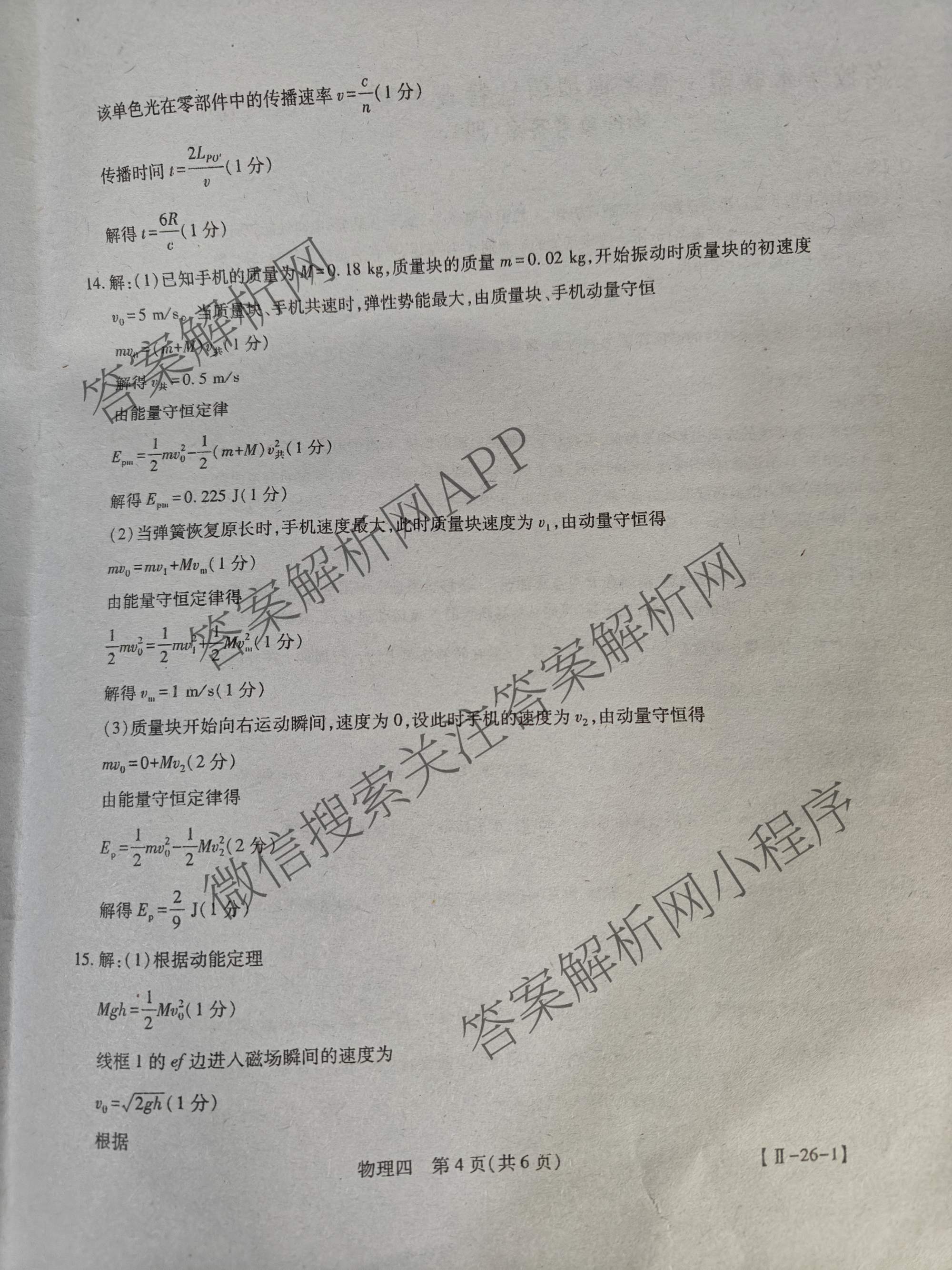 2026届智慧上进名校学术联盟高考模拟信息卷&冲刺卷&预测卷(四)4试卷及答案汇总(已更新地理(GD-26-1)、生物(II)、地理(无字母)等49份)物理答案
